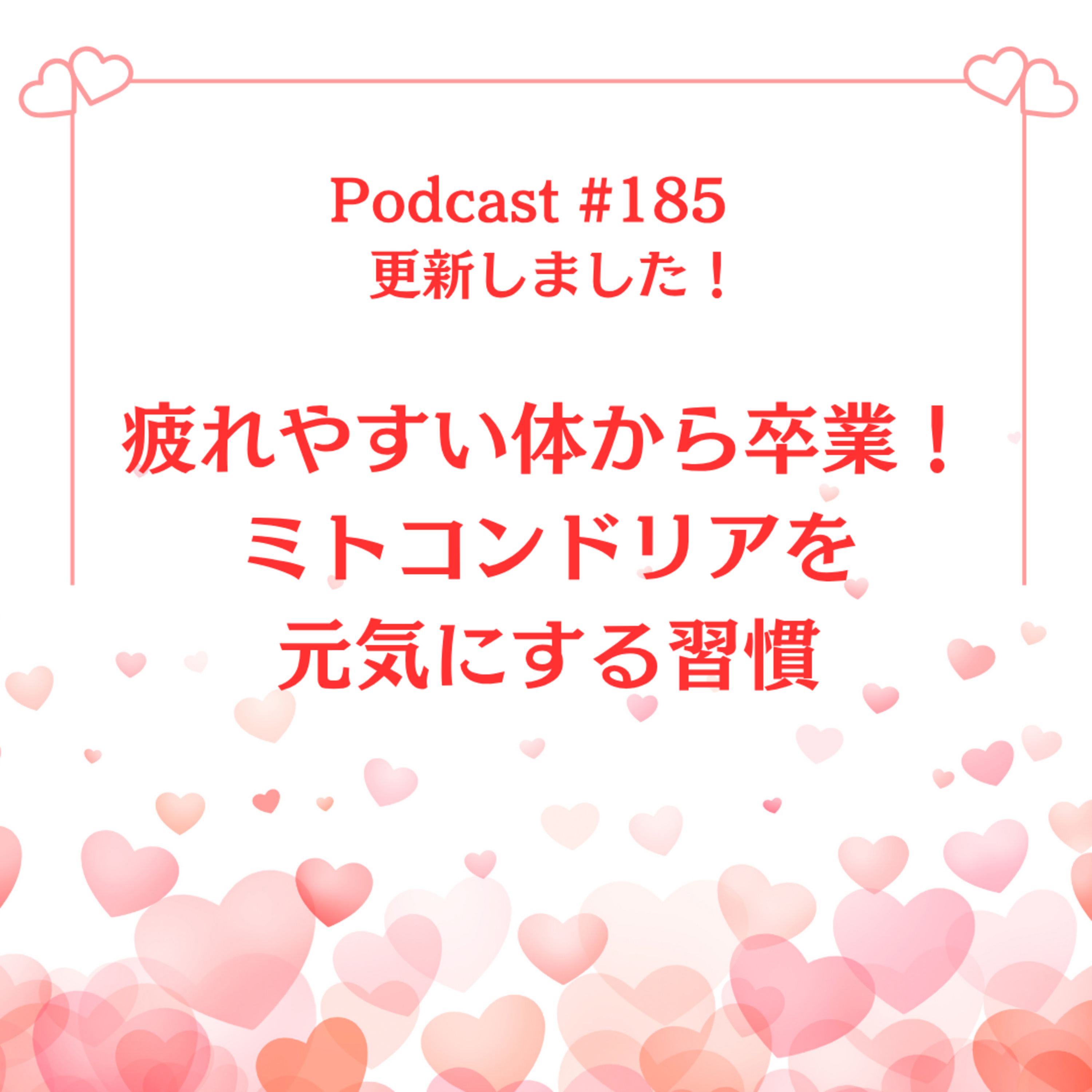 〔185回〕疲れやすい体から卒業！ミトコンドリアを元気にする習慣 episode artwork