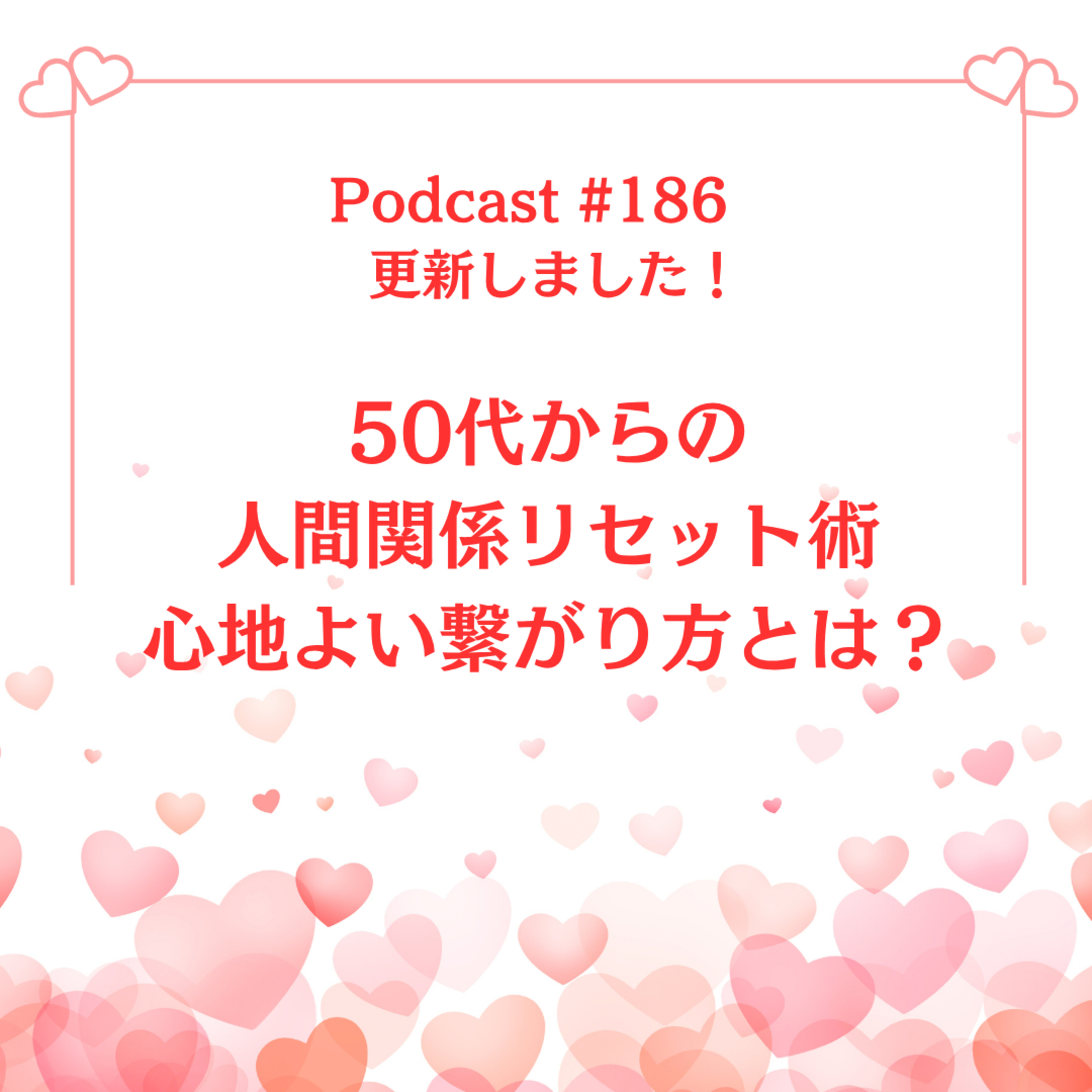 〔186回〕	50代からの人間関係リセット術：心地よい繋がり方とは？ episode artwork