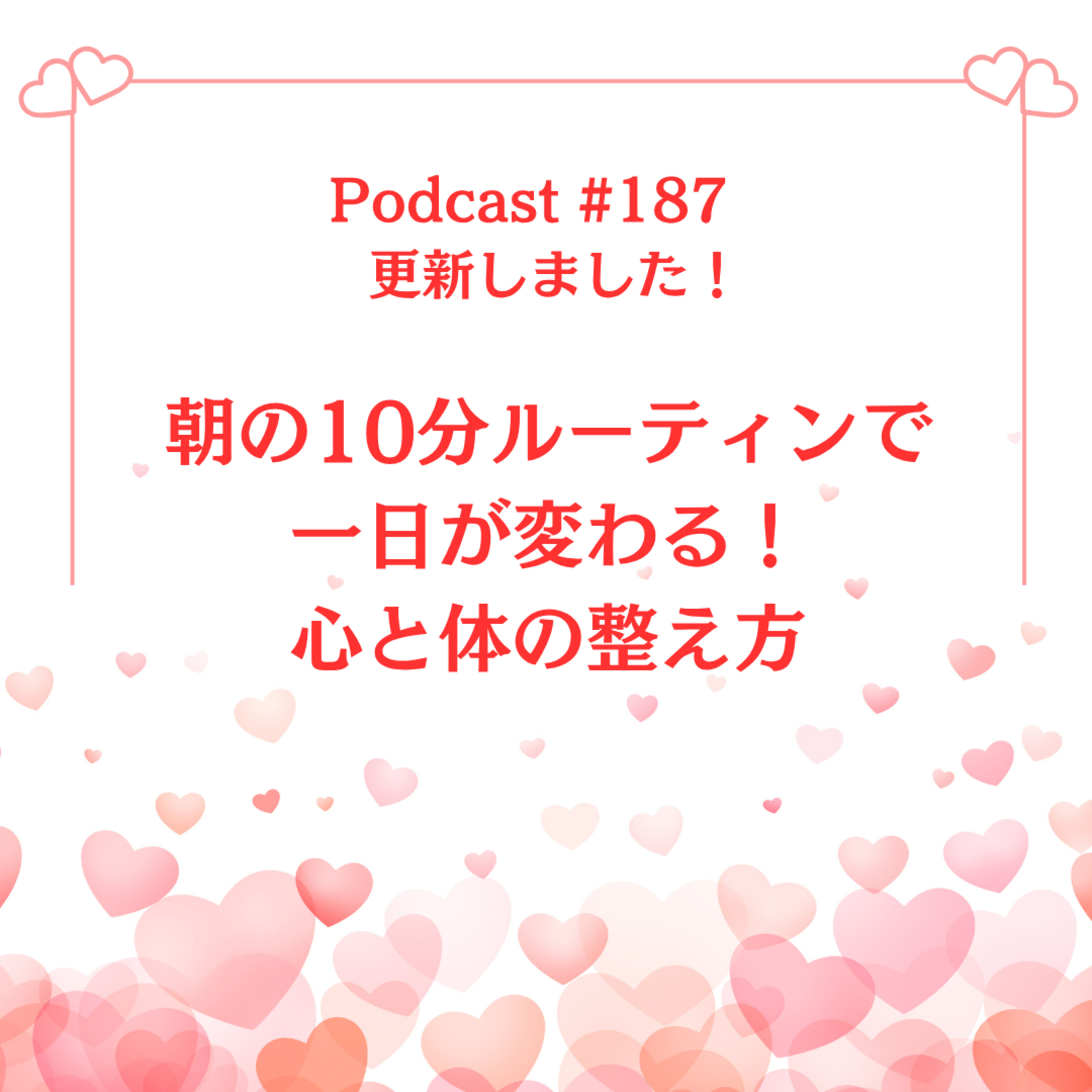 〔187回〕朝の10分ルーティンで一日が変わる！心と体の整え方 episode artwork
