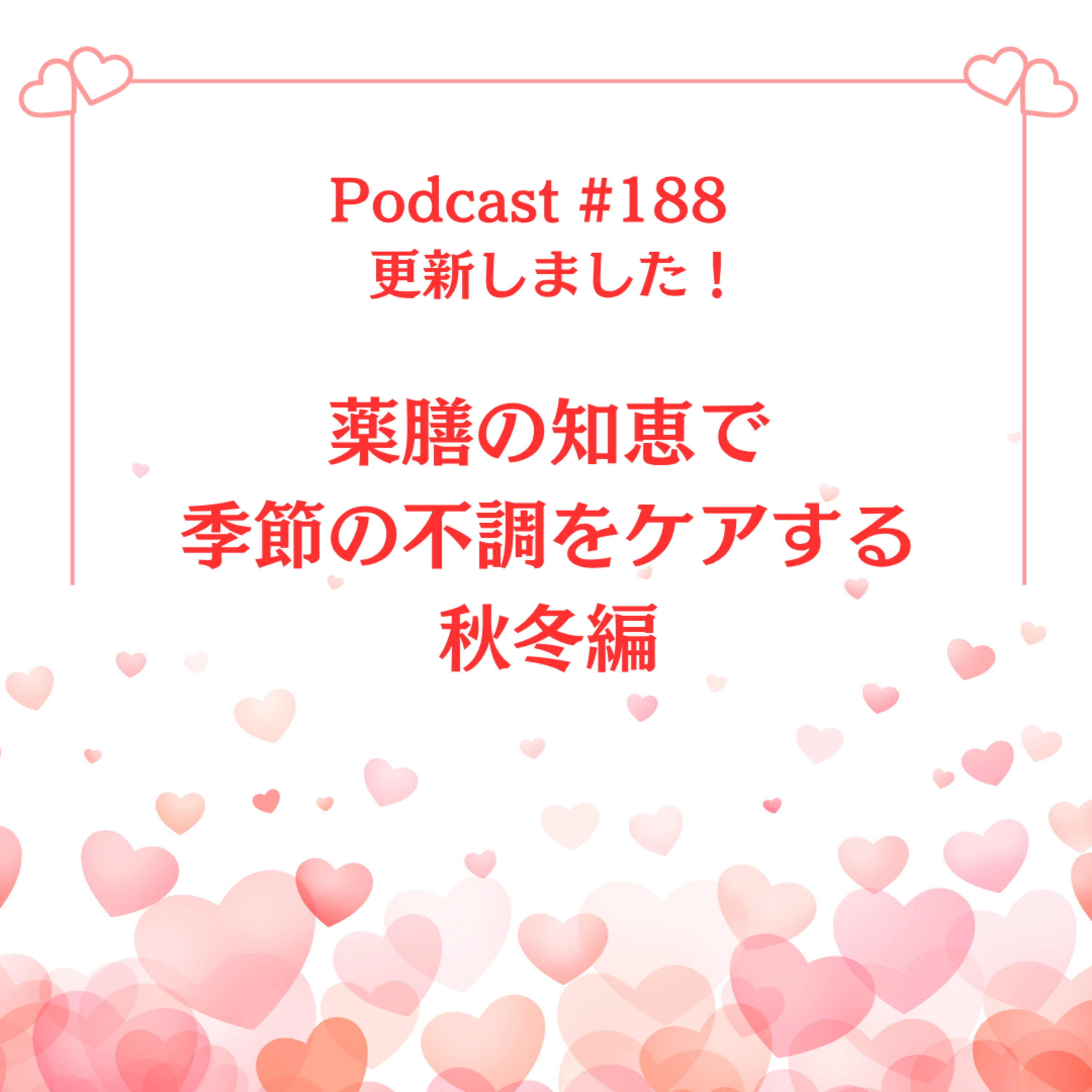 〔188回〕薬膳の知恵で季節の不調をケアする：秋冬編 episode artwork
