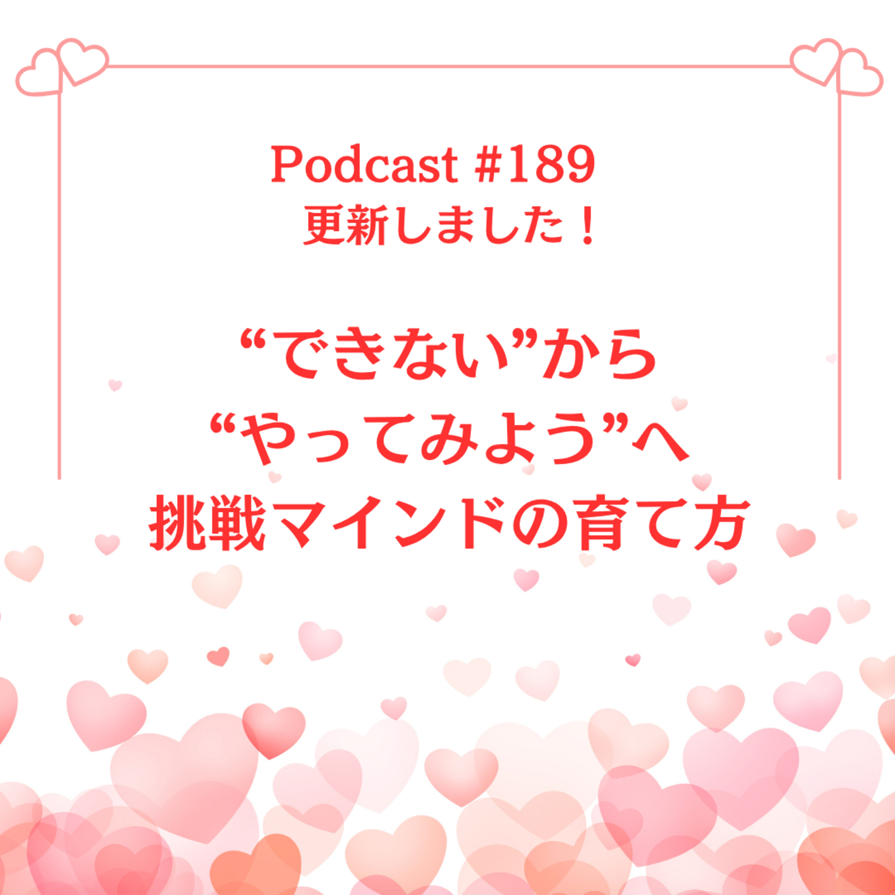 〔189回〕“できない”から“やってみよう”へ：挑戦マインドの育て方 episode artwork
