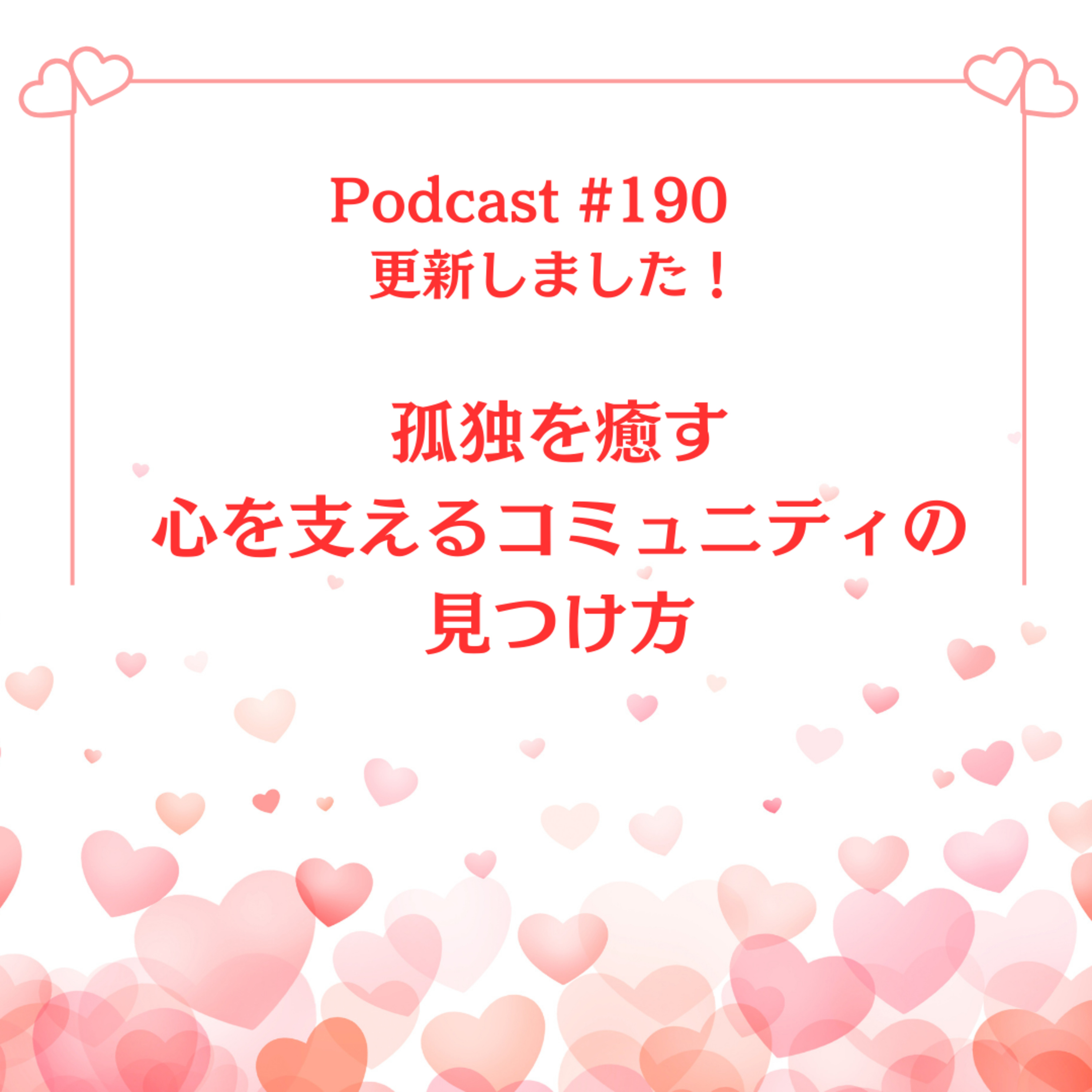〔190回〕孤独を癒す〜心を支えるコミュニティの見つけ方 episode artwork