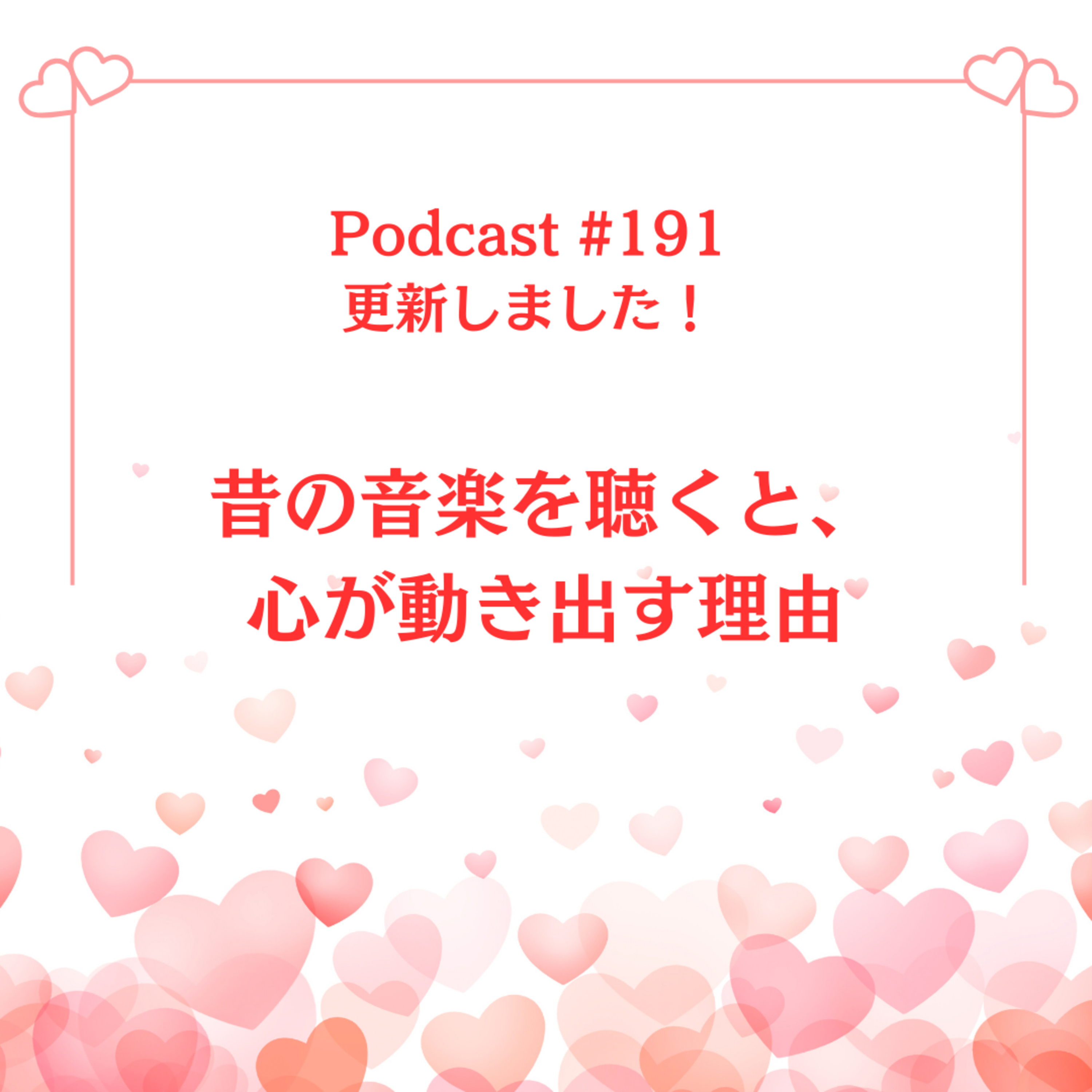 〔191回〕	昔の音楽を聴くと、心が動き出す理由 episode artwork
