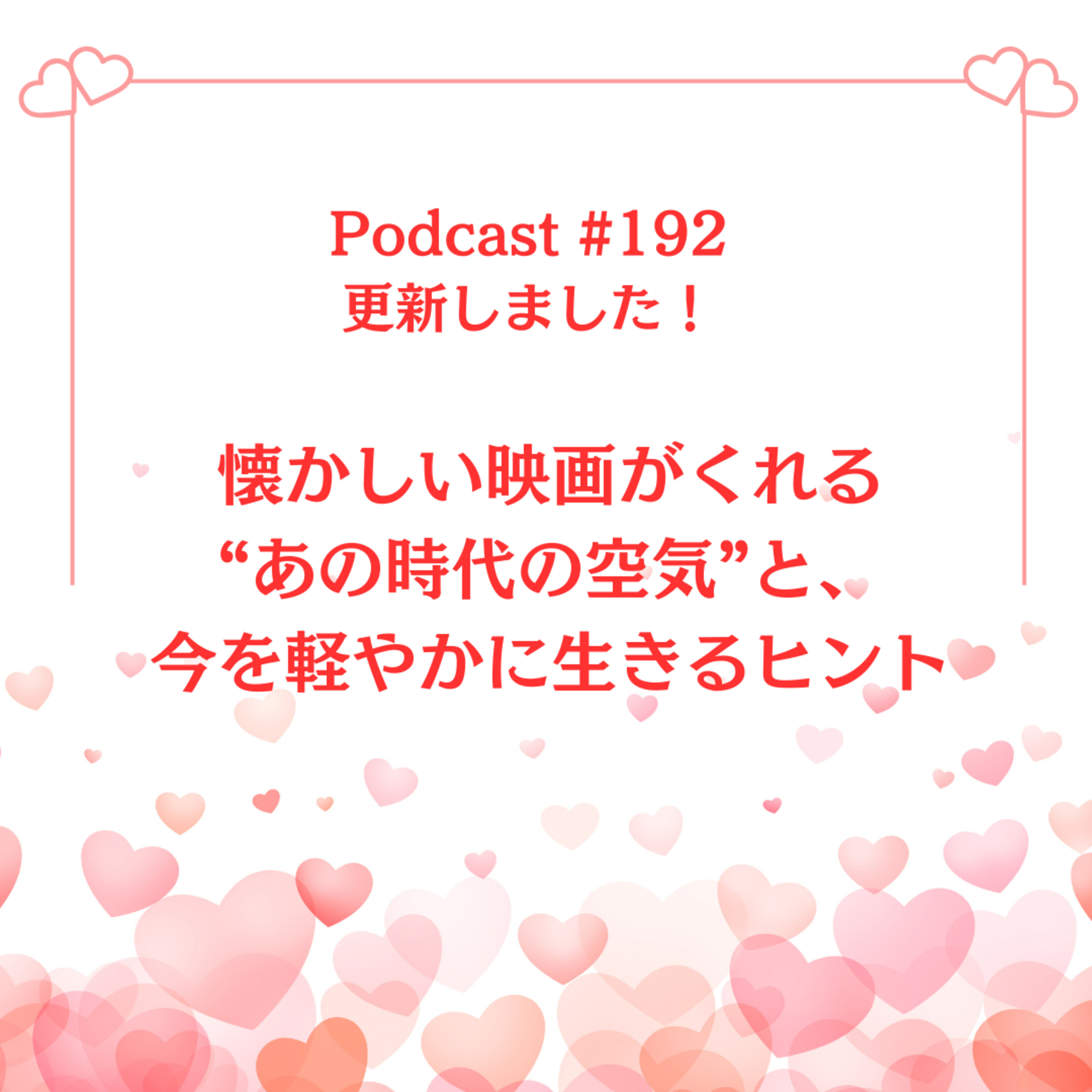 〔192回〕	懐かしい映画がくれる“あの時代の空気”と、今を軽やかに生きるヒント episode artwork