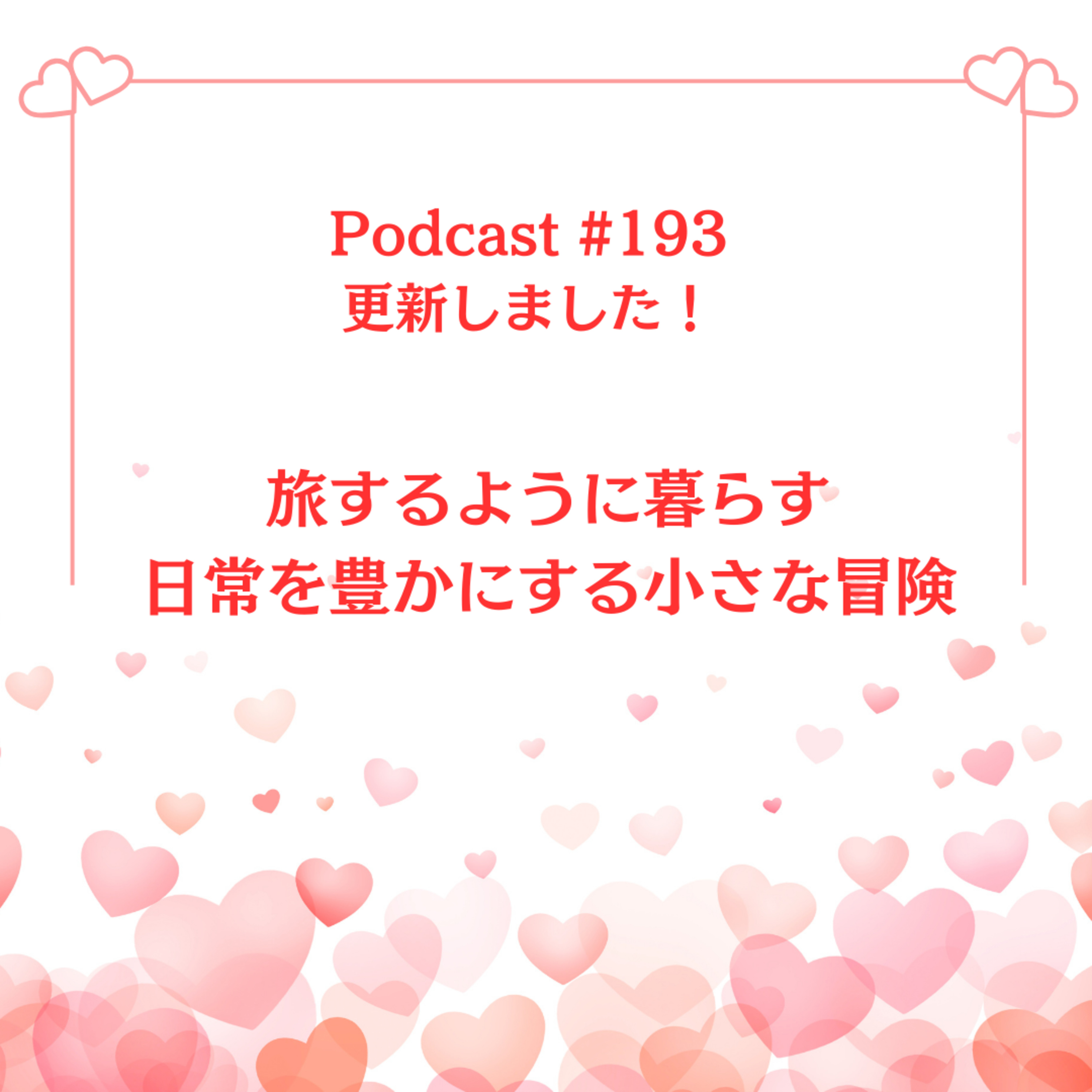 〔193回〕旅するように暮らす：日常を豊かにする小さな冒険 episode artwork