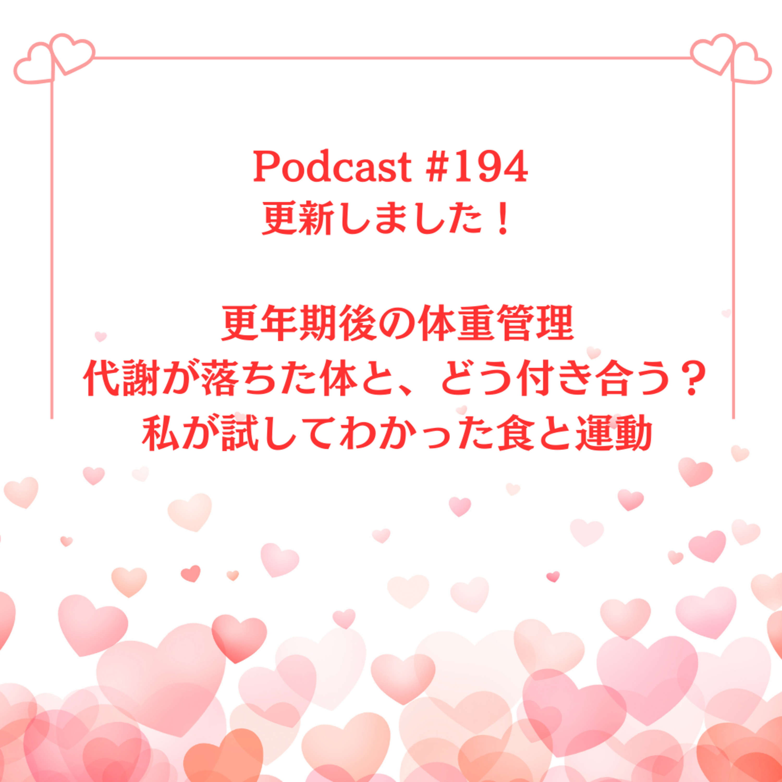 〔194回〕	更年期後の体重管理〜代謝が落ちた体と、どう付き合う？私が試してわかった食と運動 episode artwork