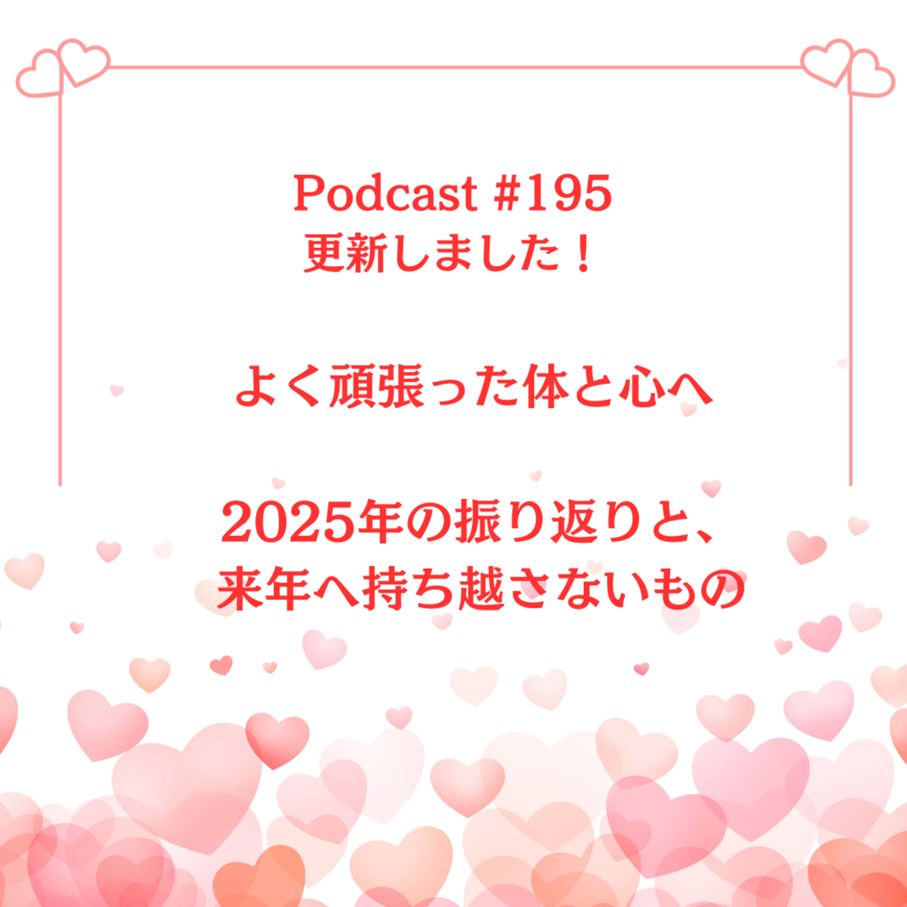 〔195回〕よく頑張った体と心へ 〜2025年の振り返りと、来年へ持ち越さないもの〜 episode artwork