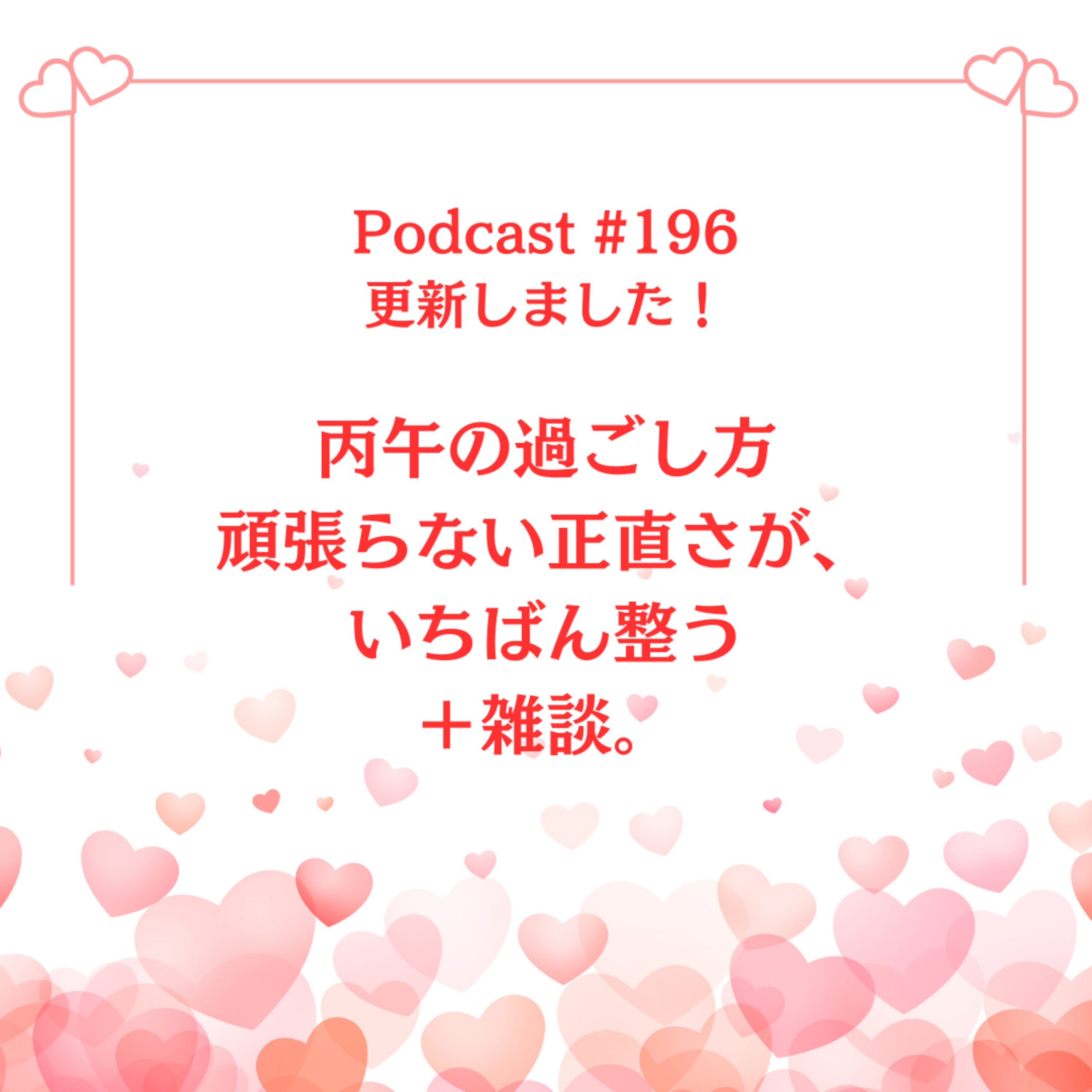 〔196回〕2026年・丙午の過ごし方〜頑張らない正直さが、いちばん整う＋雑談 episode artwork