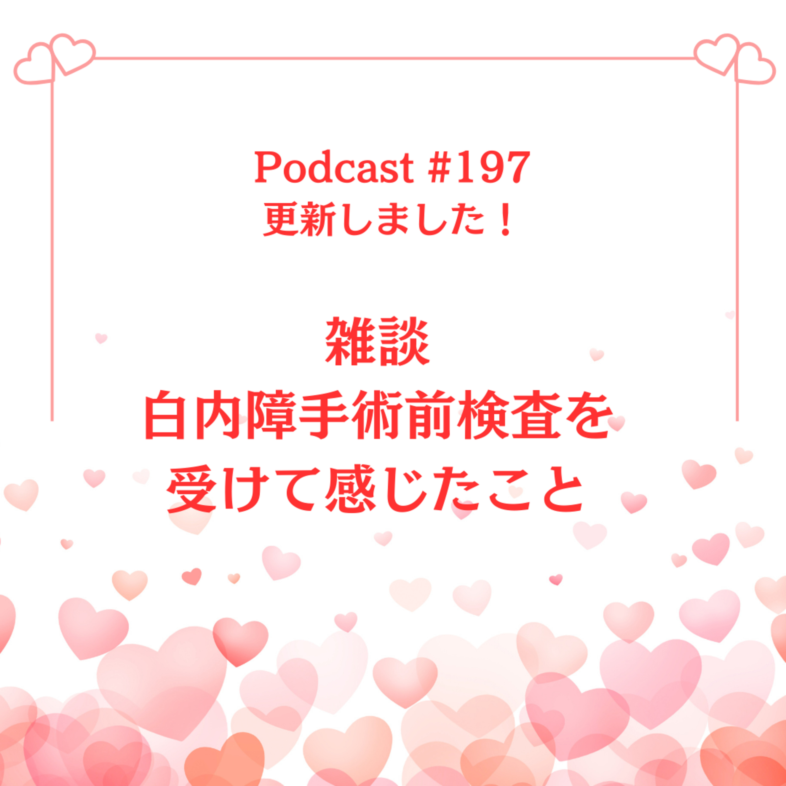 〔197回〕雑談〜白内障手術前検査を受けて感じたこと episode artwork
