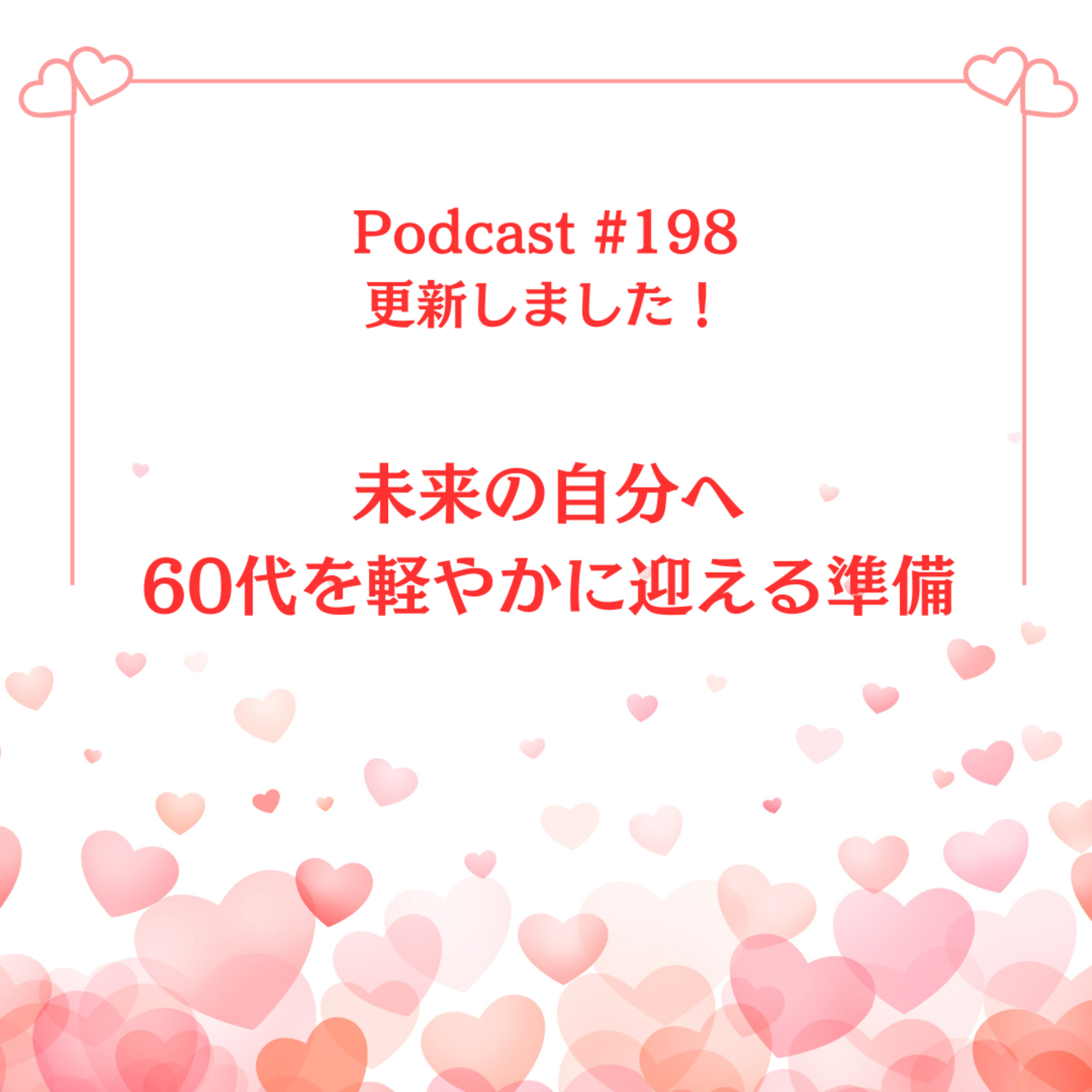 〔198回〕未来の自分へ　60代を軽やかに迎える準備 episode artwork