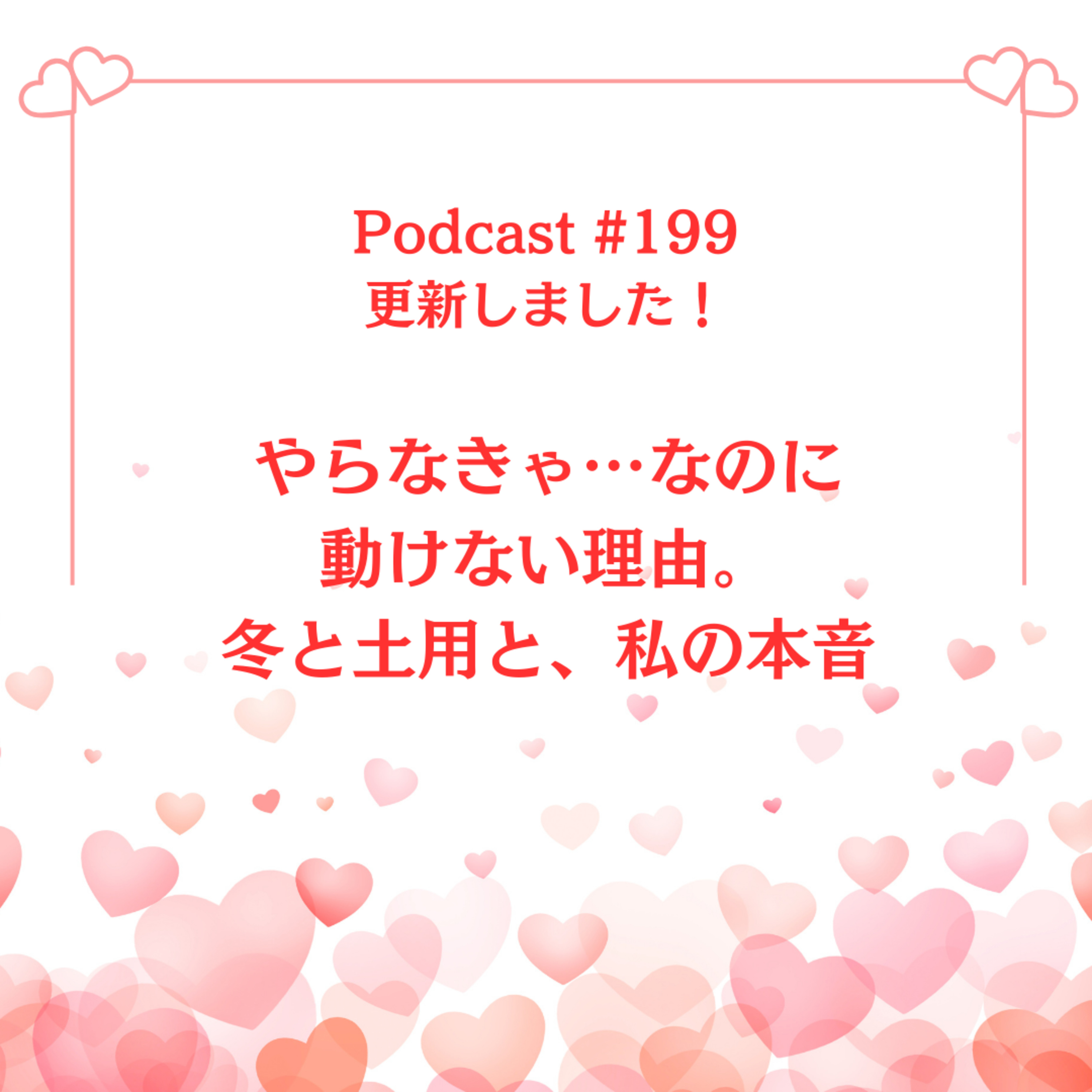 〔199回〕やらなきゃ…なのに動けない理由。冬と土用と、私の本音 episode artwork