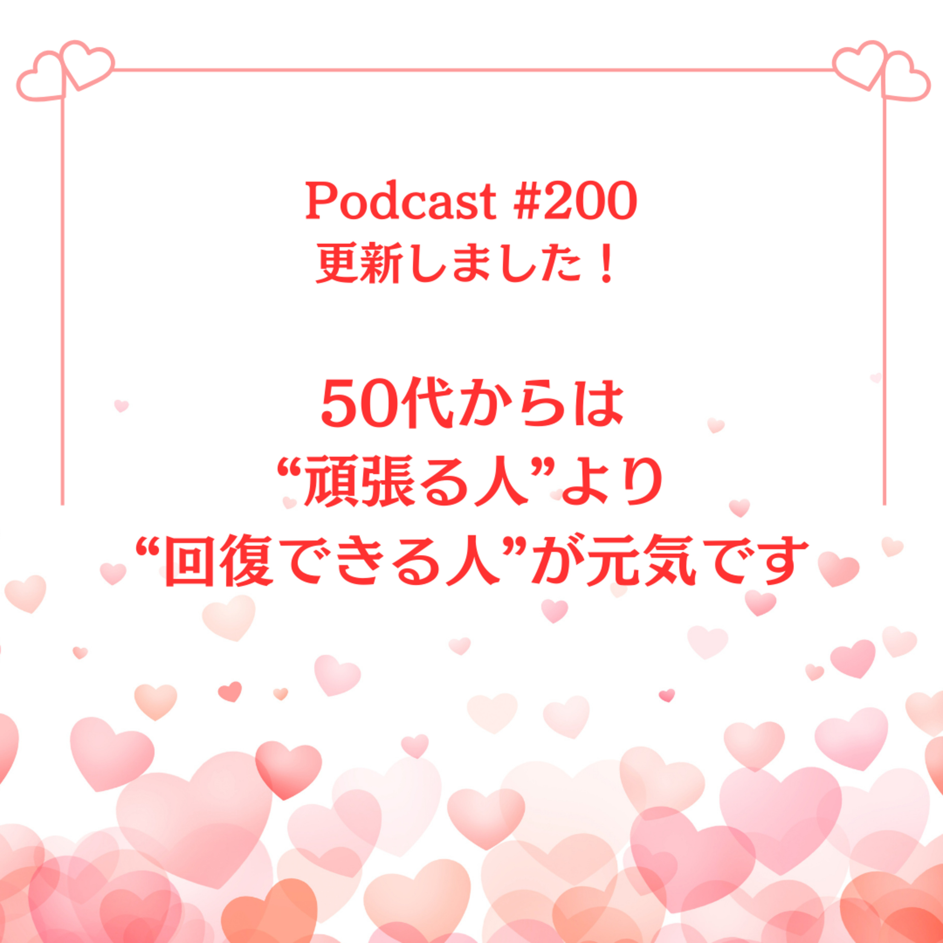 〔200回〕50代からは“頑張る人”より“回復できる人”が元気です episode artwork
