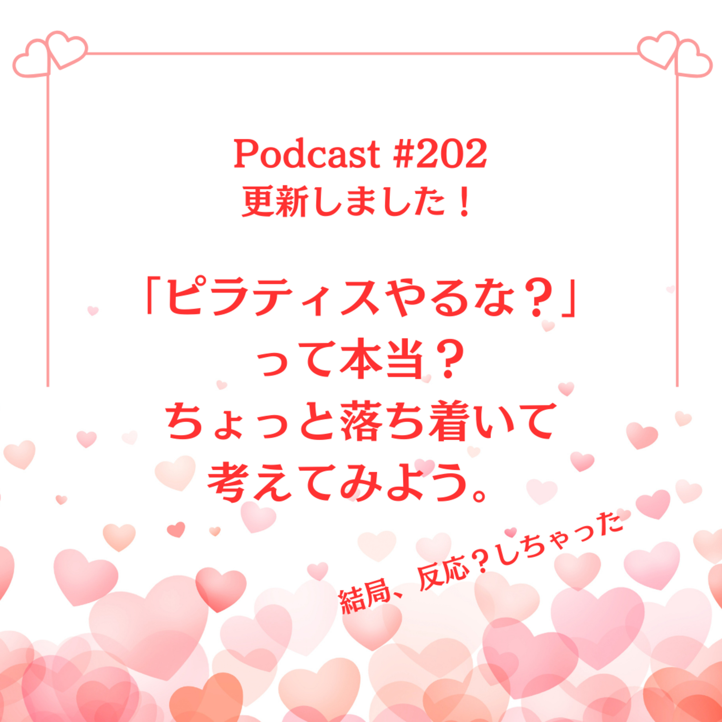 〔202回〕「ピラティスやるな？」って本当？ちょっと落ち着いて考えてみよう。 episode artwork