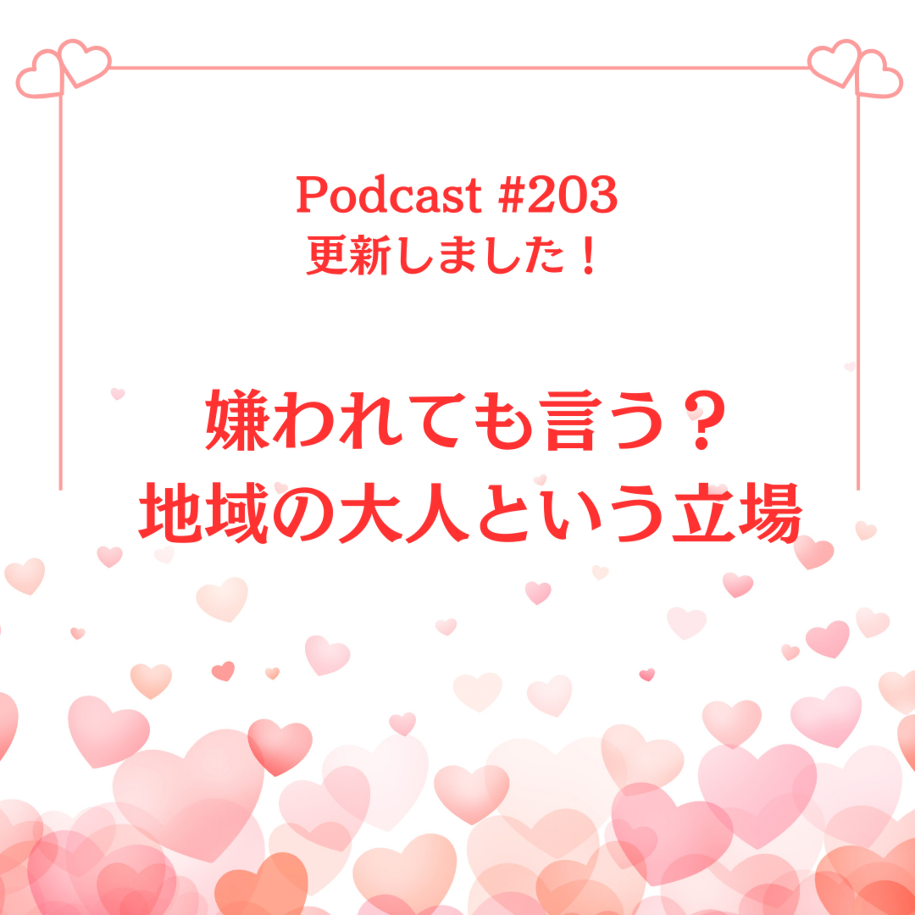 〔203回〕嫌われても言う？地域の大人という立場 episode artwork