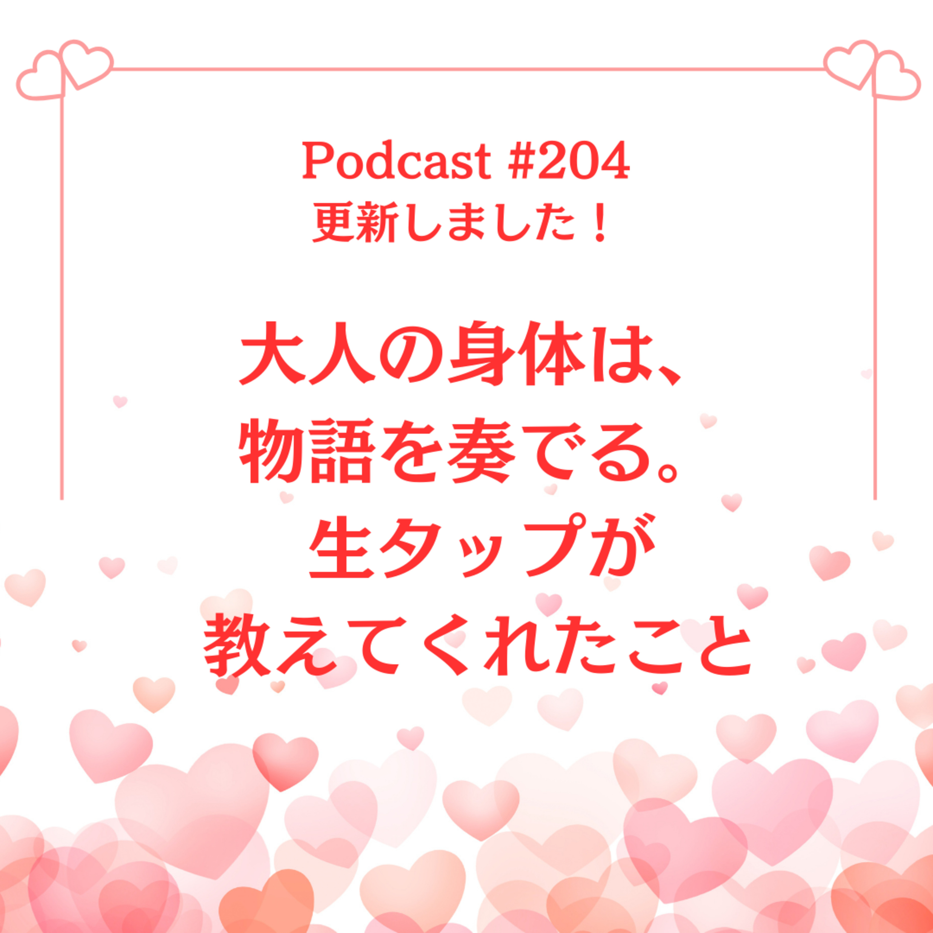 〔204回〕大人の身体は、物語を奏でる。生タップが教えてくれたこと episode artwork