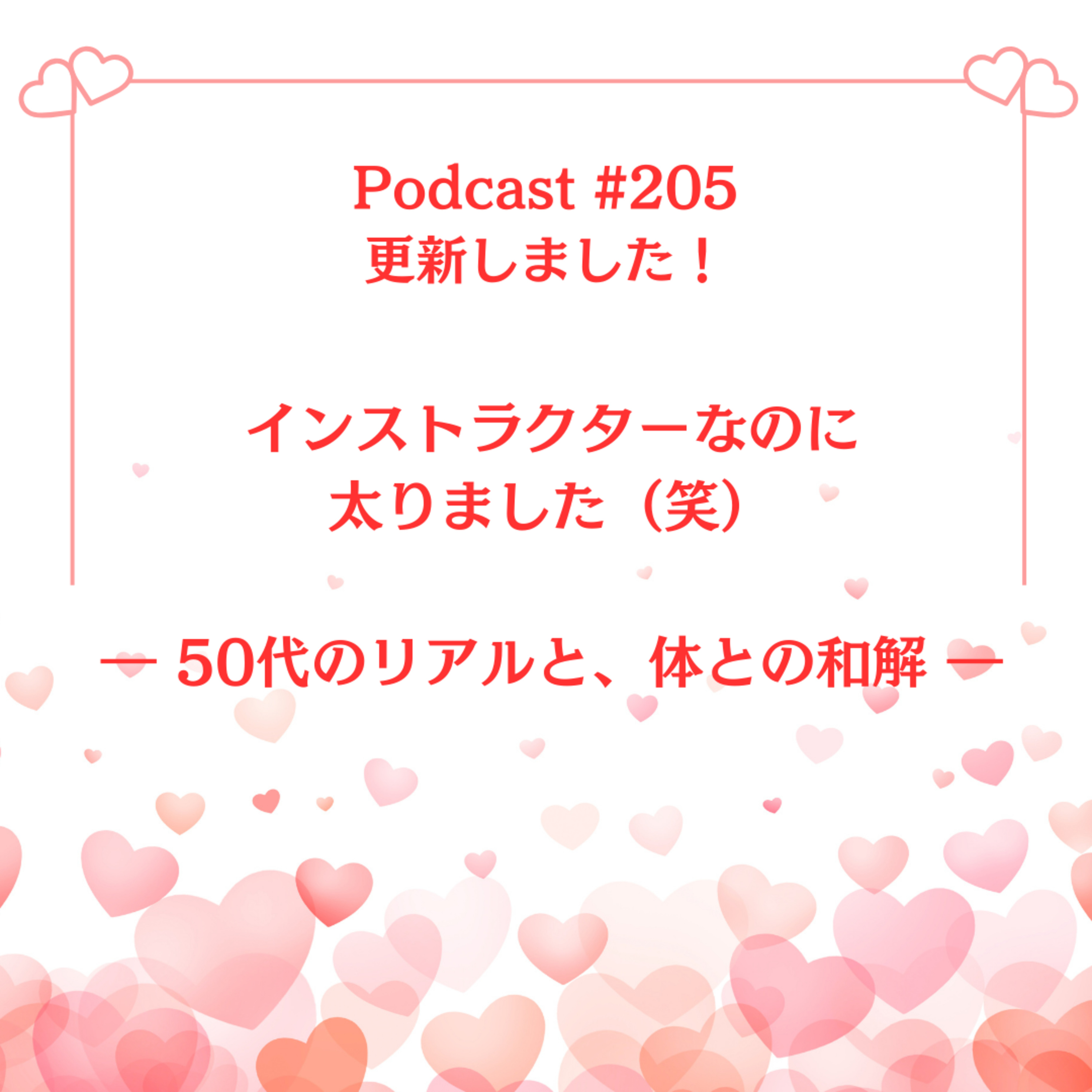 〔205回〕「インストラクターなのに太りました（笑）」 ― 50代のリアルと、体との和解 ― episode artwork