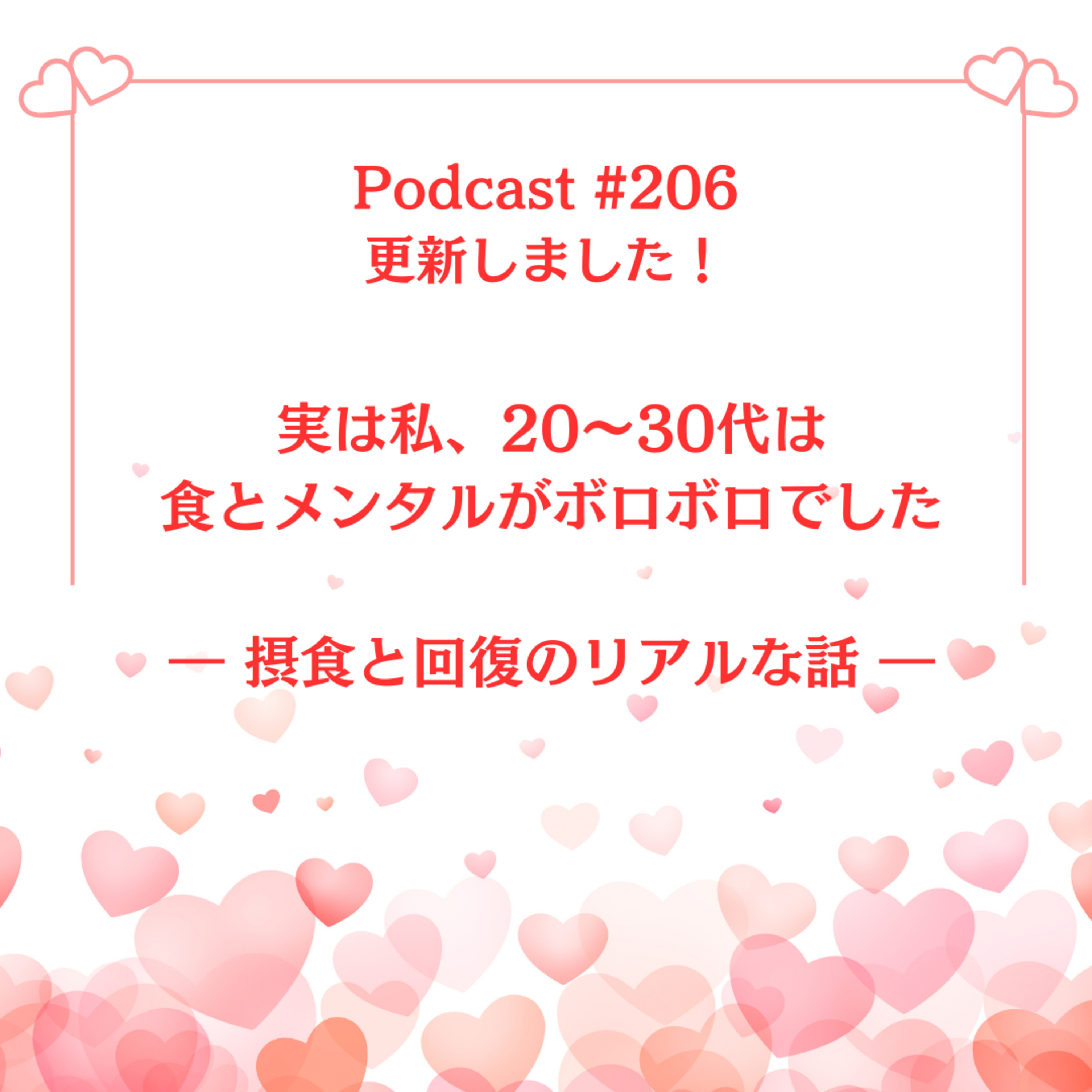 〔206回〕実は私、20〜30代は食とメンタルがボロボロでした 〜 摂食と回復のリアルな話 〜 episode artwork