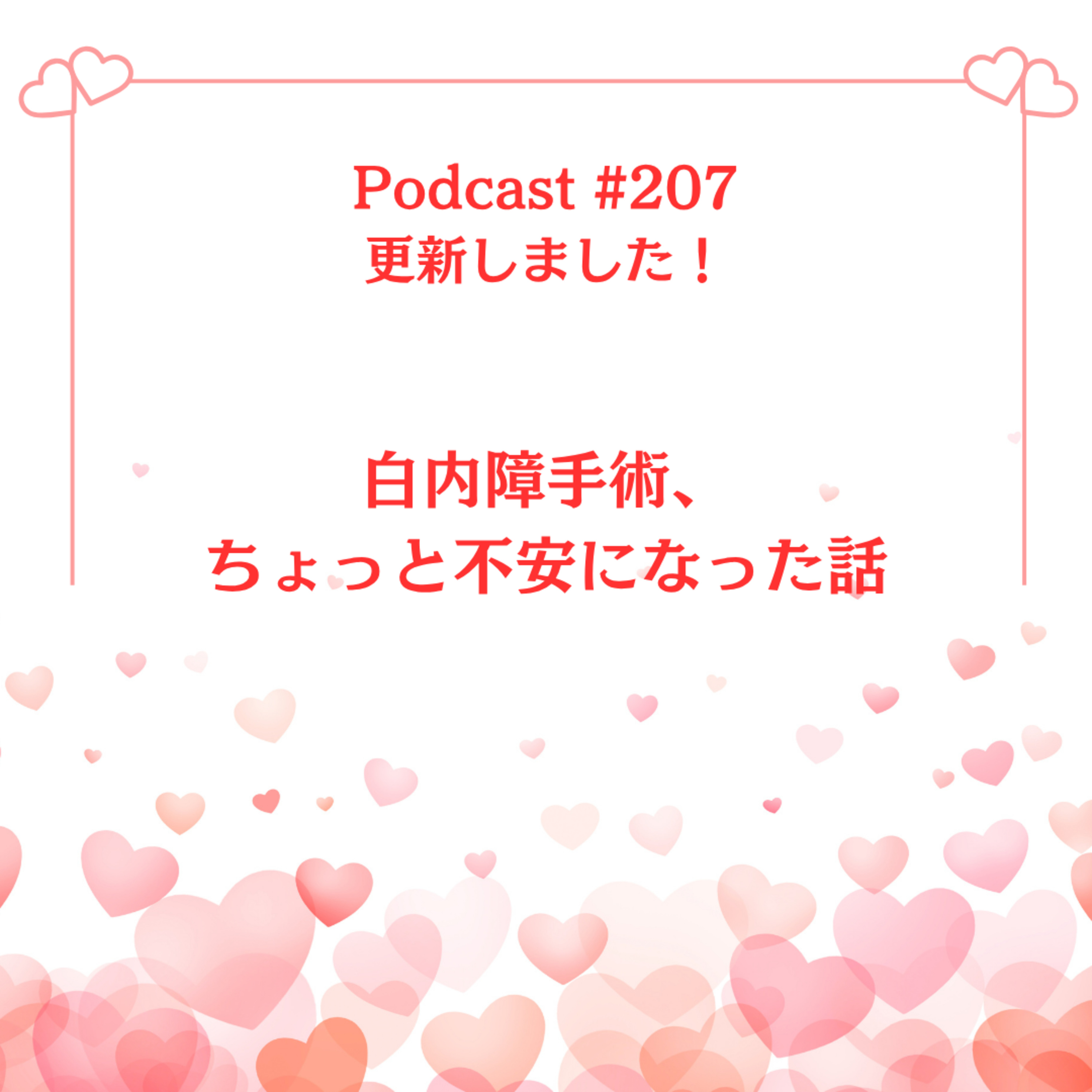 〔207回〕白内障手術、ちょっと不安になった話 episode artwork