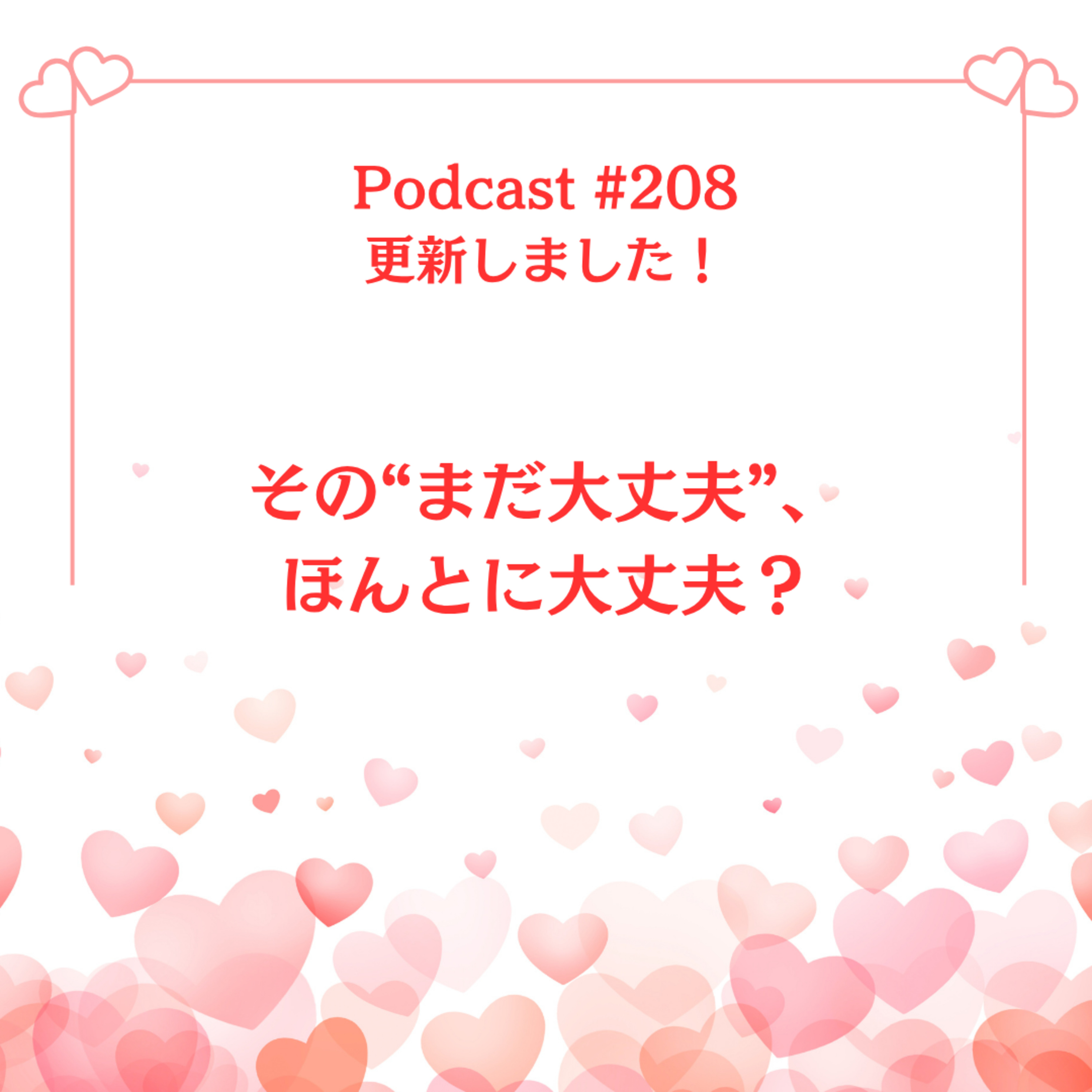 〔208回〕その“まだ大丈夫”、ほんとに大丈夫？ episode artwork