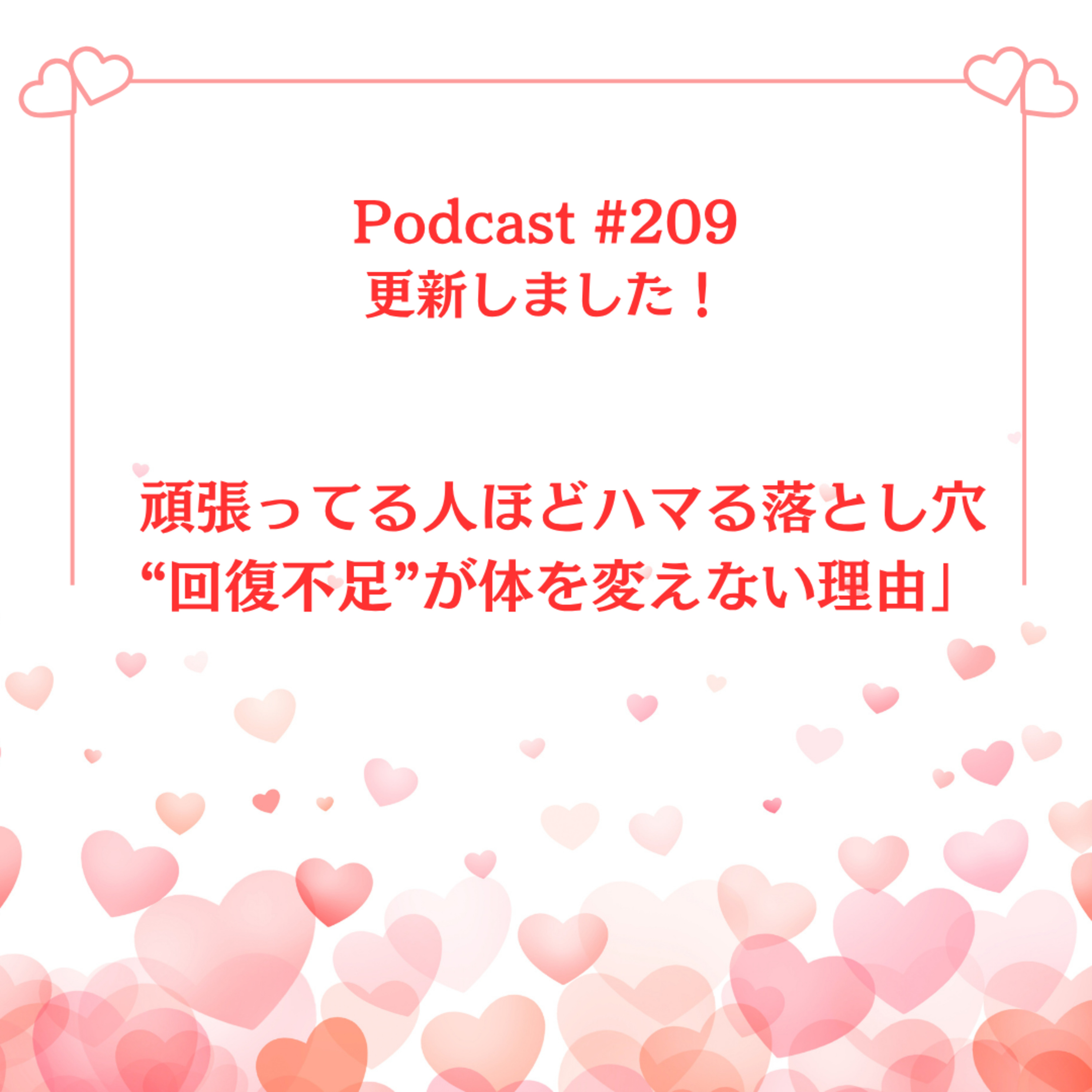 〔209回〕頑張ってる人ほどハマる落とし穴〜“回復不足”が体を変えない理由 episode artwork