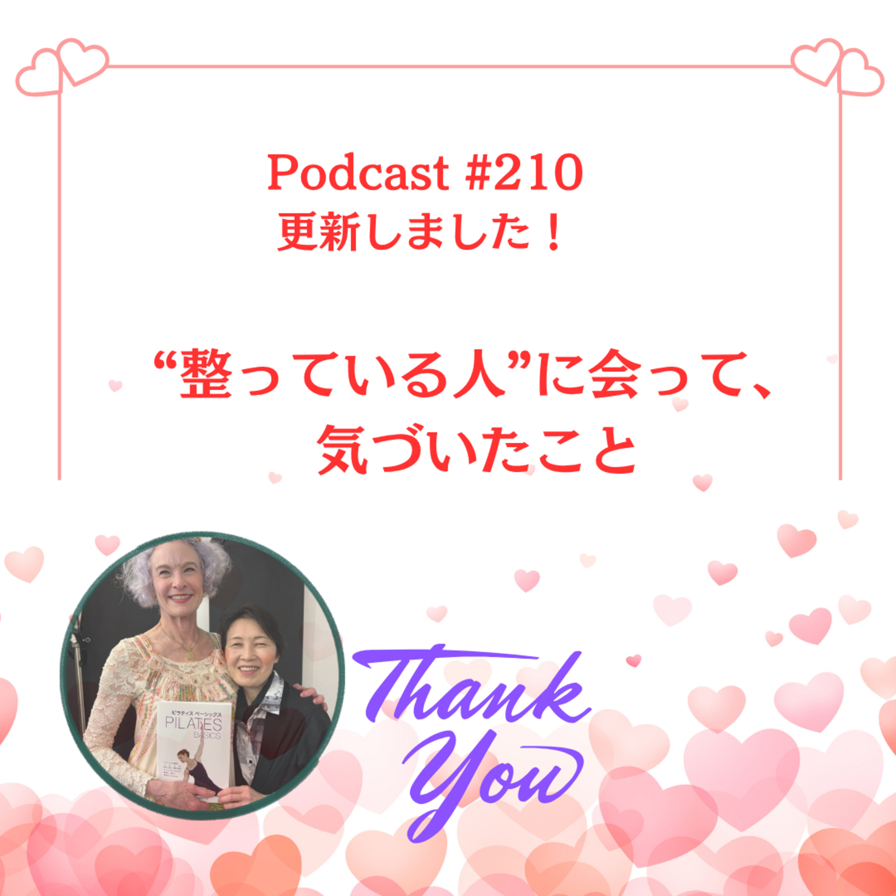 〔210回〕“整っている人”に会って、気づいたこと episode artwork