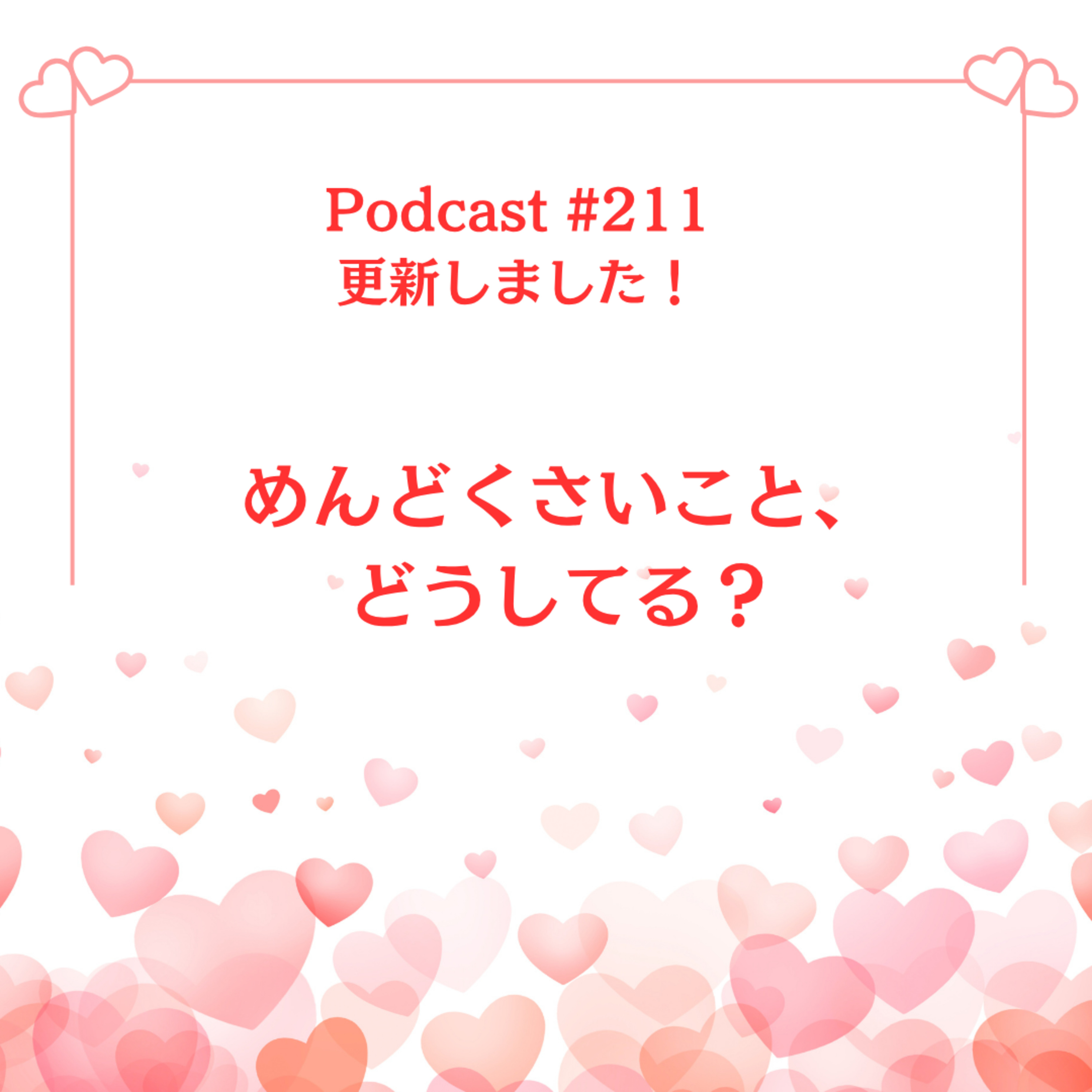 〔211回〕めんどくさいこと、どうしてる？ episode artwork