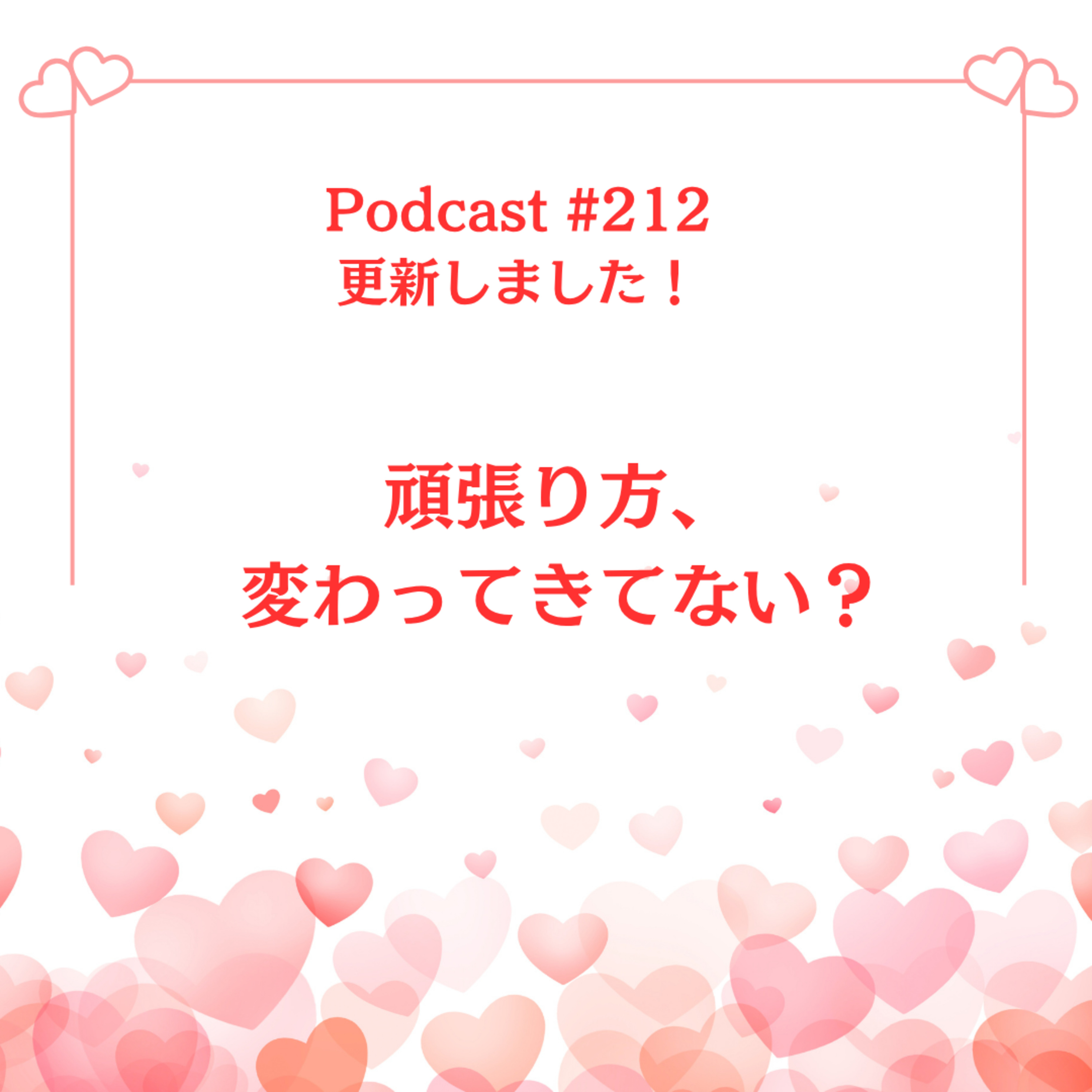 〔212回〕頑張り方、変わってきてない？ episode artwork