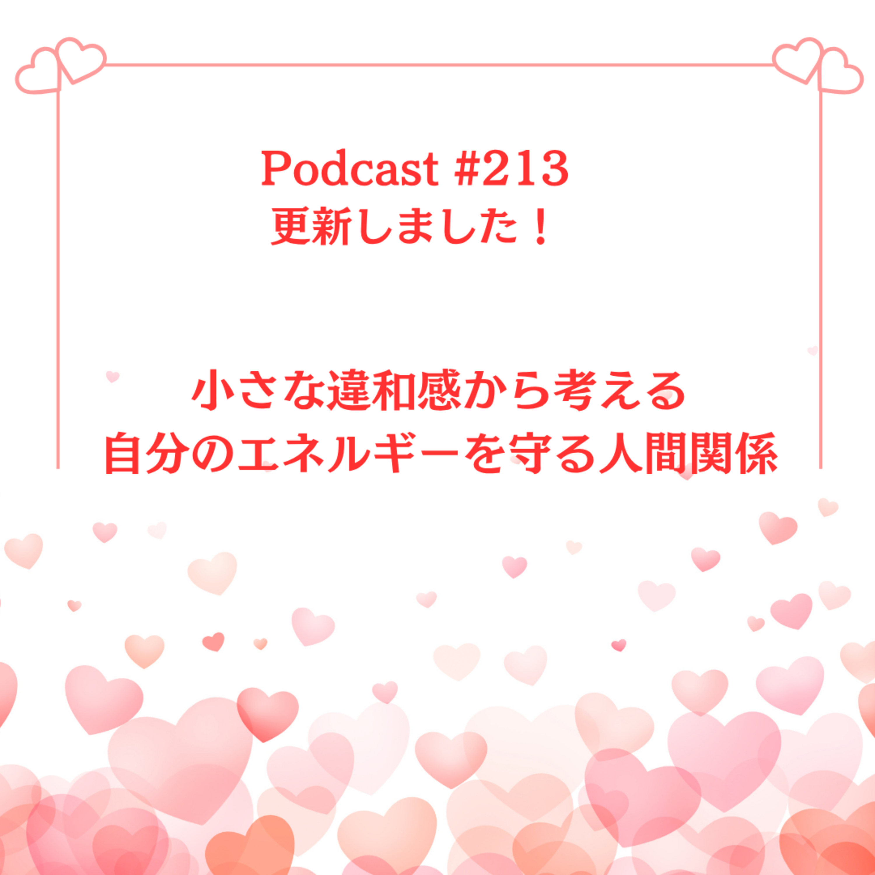 〔213回〕小さな違和感から考える　自分のエネルギーを守る人間関係 episode artwork