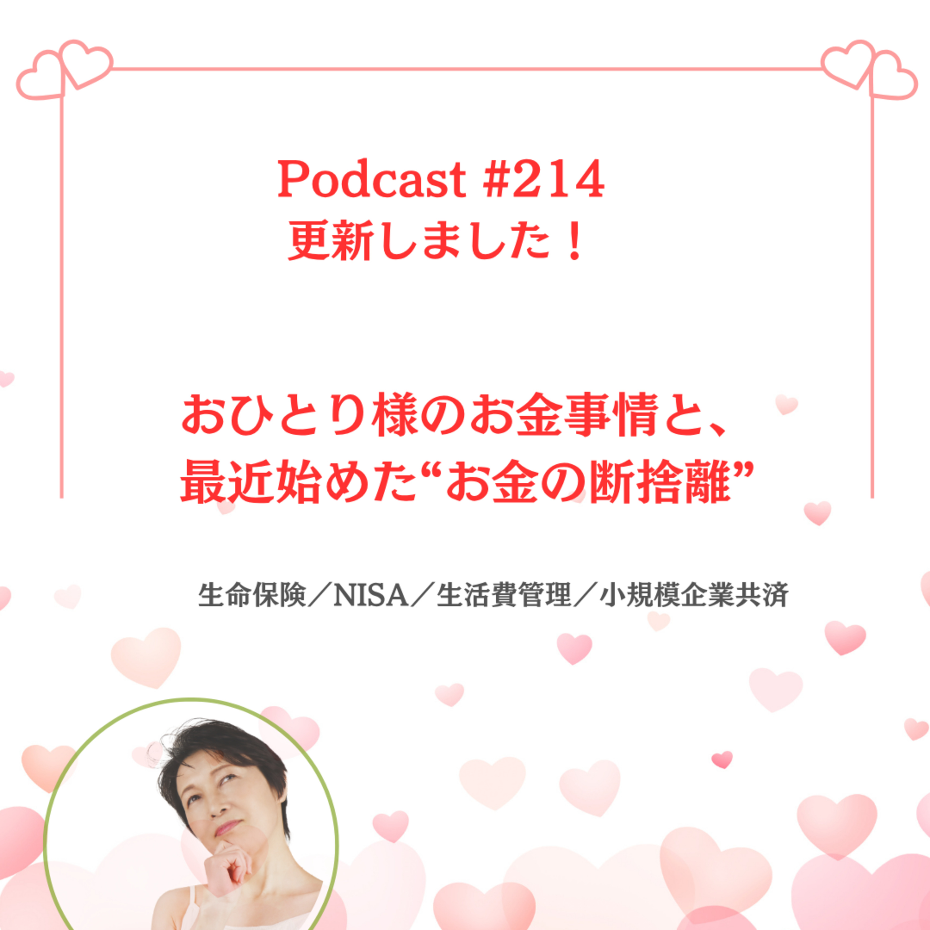 〔214回〕おひとり様のお金事情と、最近始めた“お金の断捨離” episode artwork