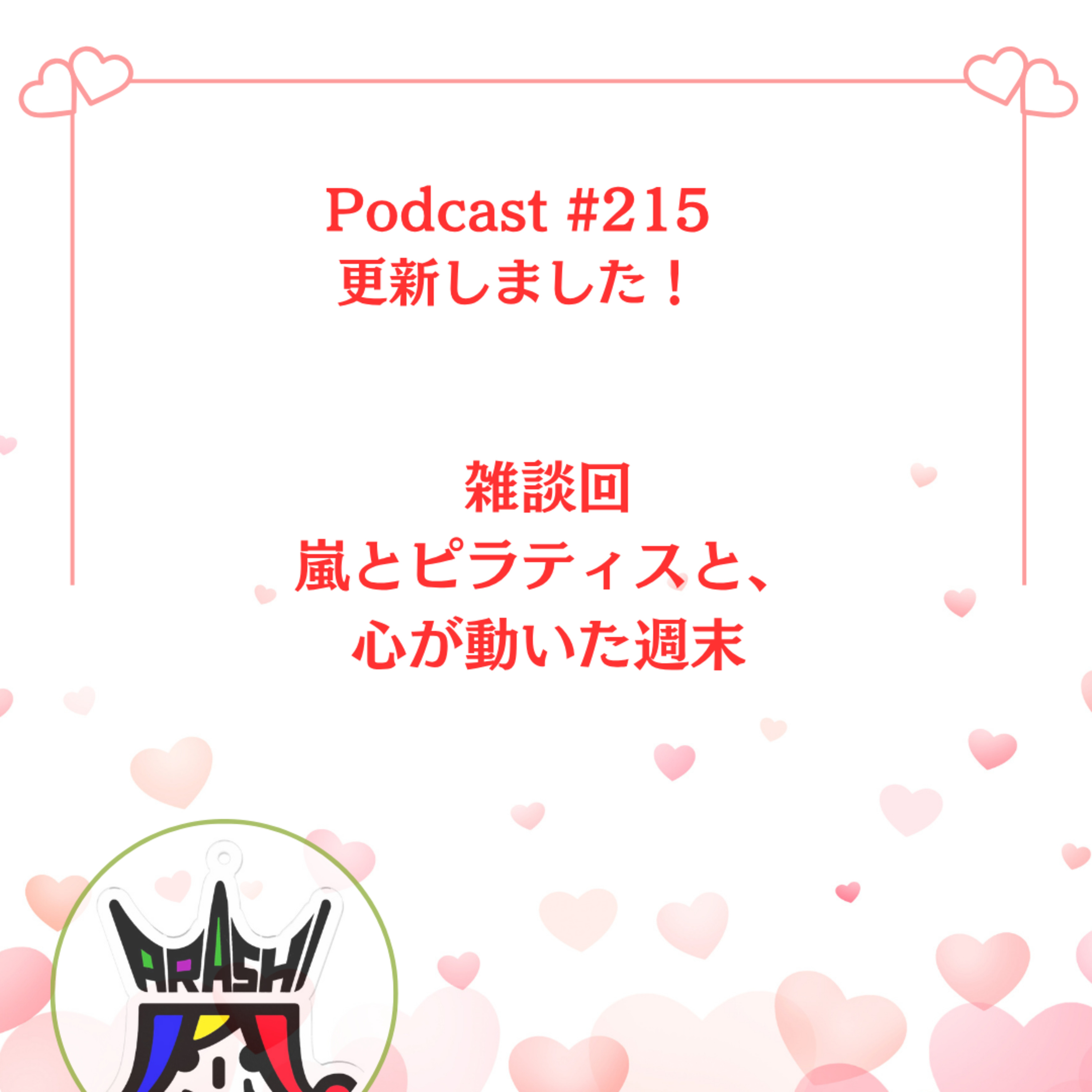 〔215回〕雑談回｜嵐とピラティスと、心が動いた週末 episode artwork