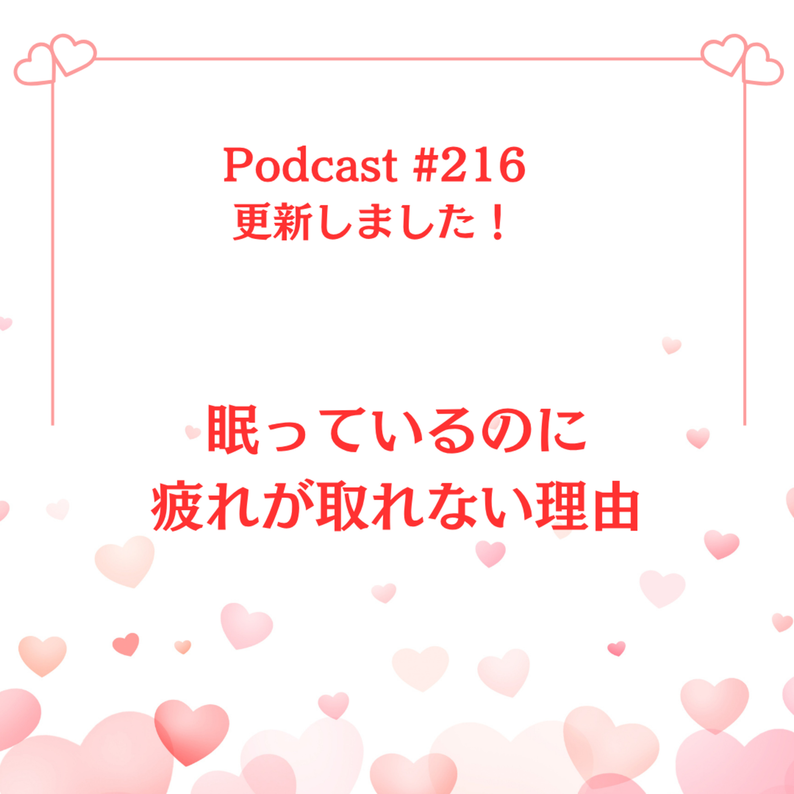〔216回〕眠っているのに疲れが取れない理由 episode artwork