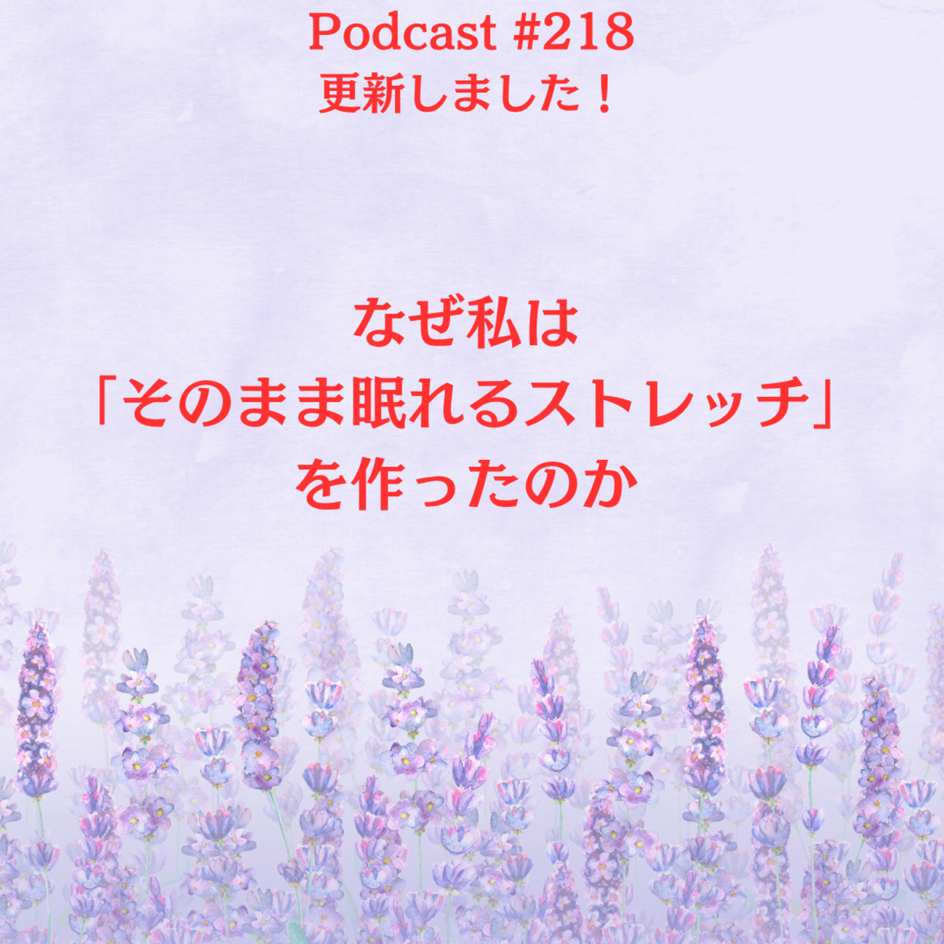 〔218回〕なぜ私は「そのまま眠れるストレッチ」を作ったのか episode artwork