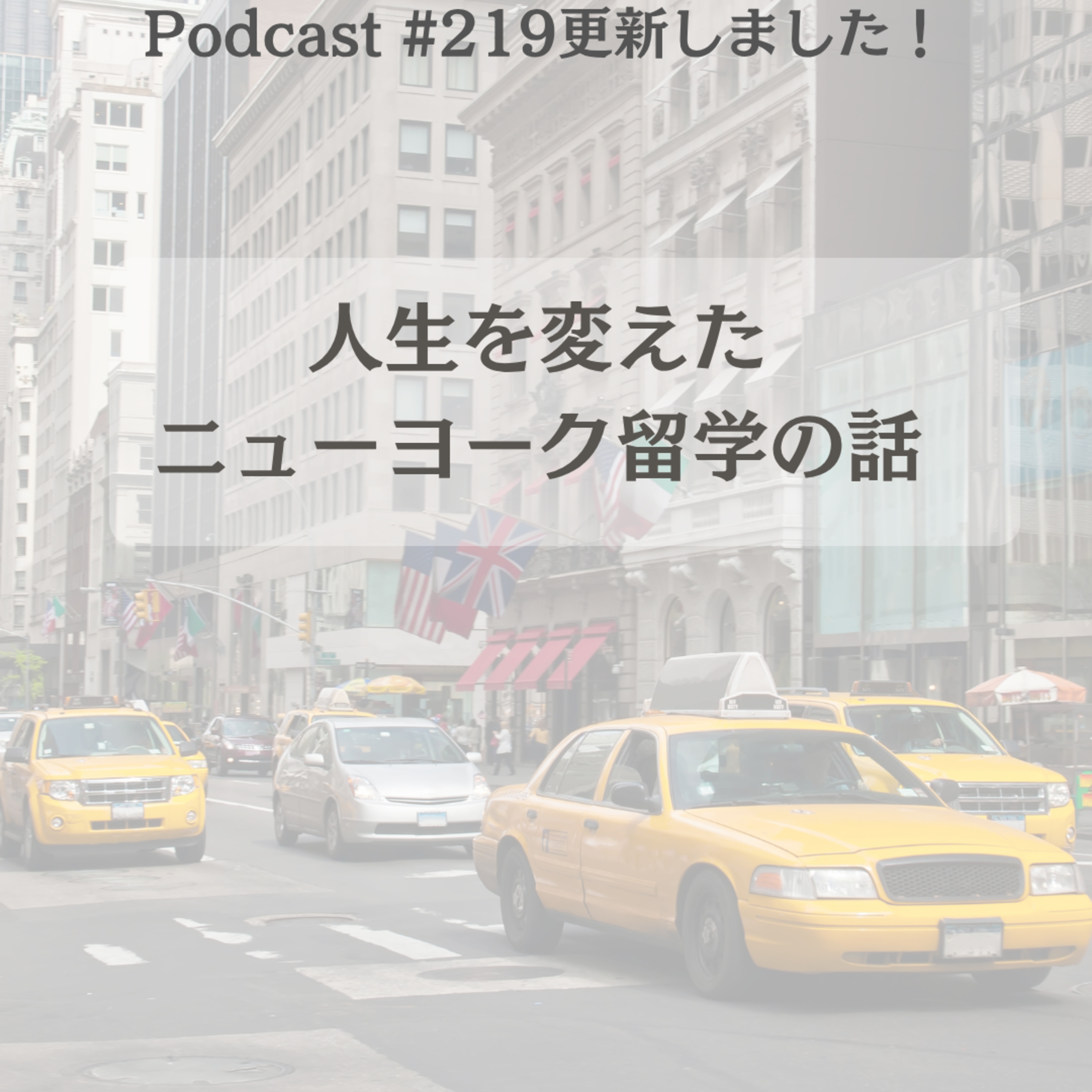 人生を変えたニューヨーク留学の話 episode artwork