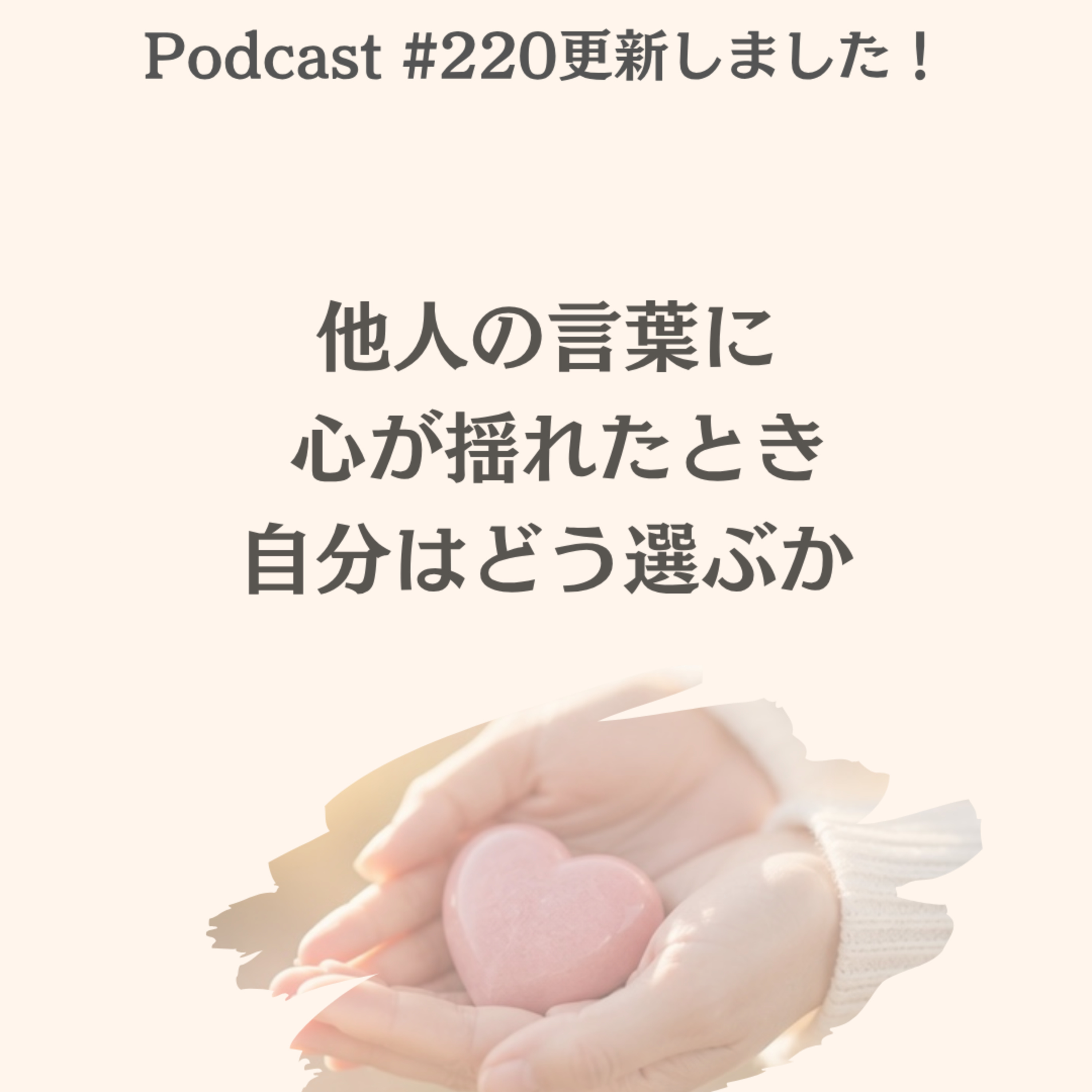 〔220回〕他人の言葉に心が揺れたとき、自分はどう選ぶか episode artwork