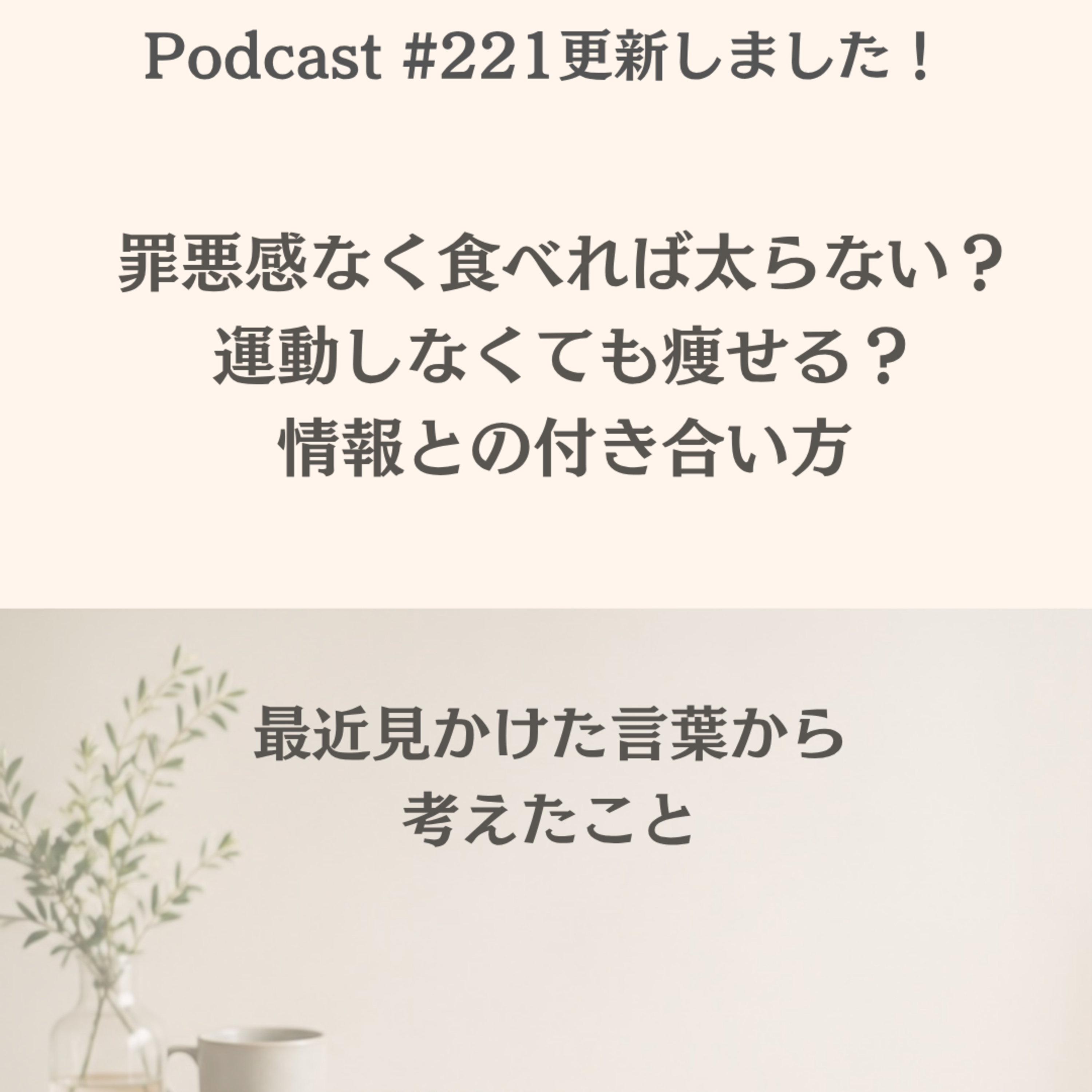 〔221回〕罪悪感なく食べれば太らない？運動しなくても痩せる？情報との付き合い方 episode artwork