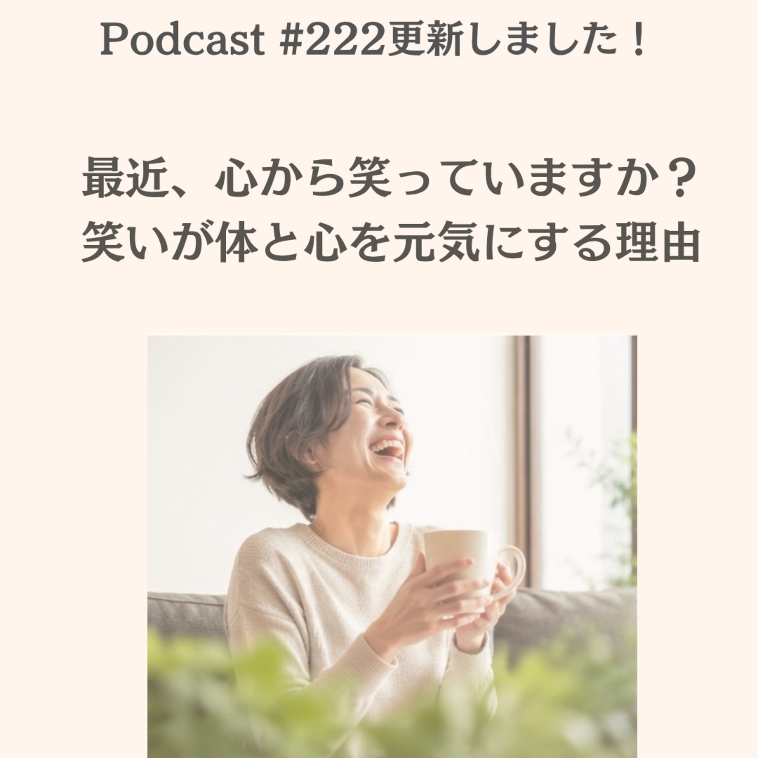 〔222回〕最近、心から笑っていますか？笑いが体を変える理由 episode artwork