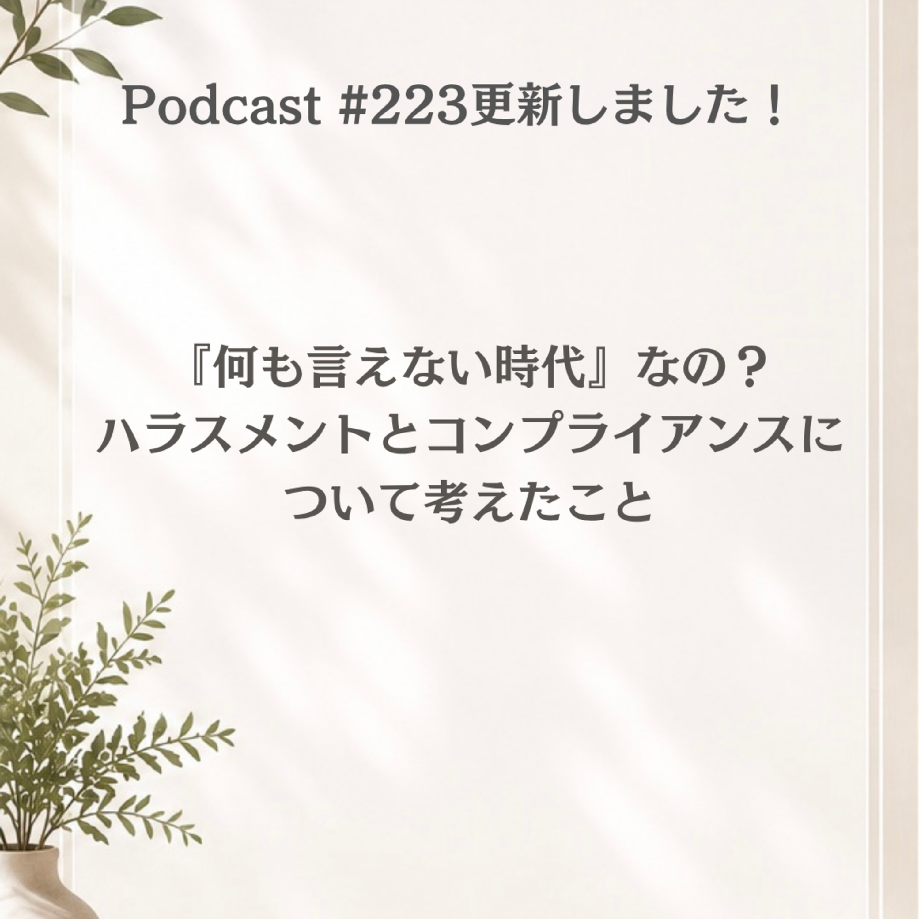 〔223回〕『何も言えない時代』なの？ハラスメントとコンプライアンスについて考えたこと episode artwork