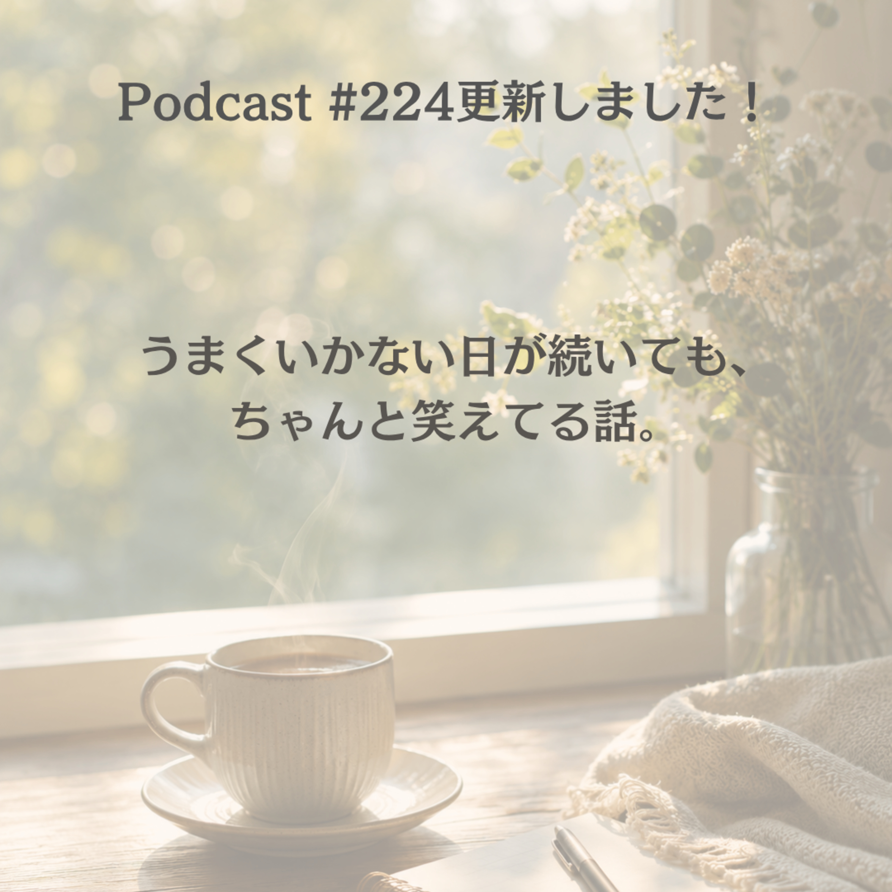 〔224回〕うまくいかない日が続いても、ちゃんと笑えてる話。 episode artwork
