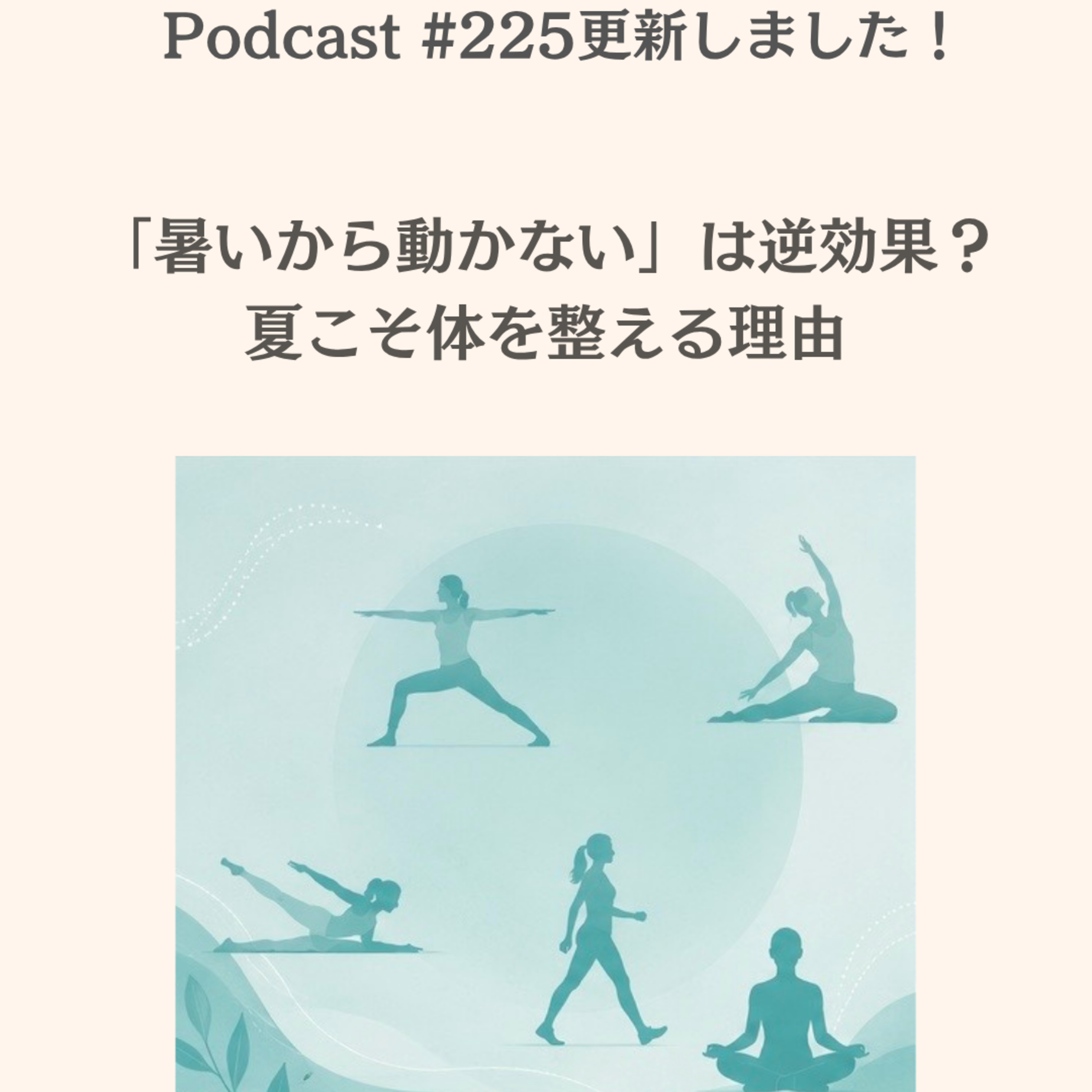 〔225回〕「暑いから動かない」は逆効果？夏こそ体を整える理由 episode artwork
