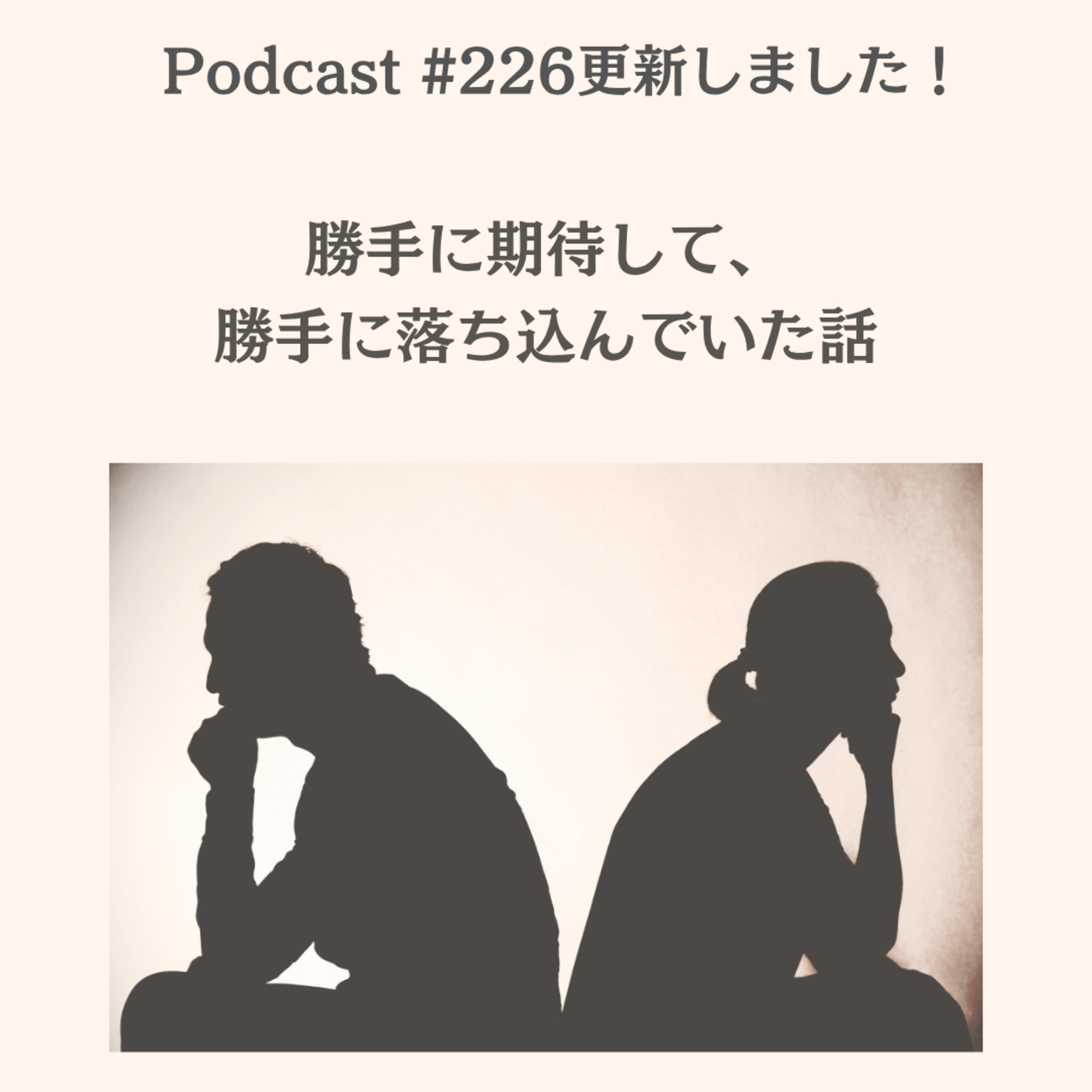 〔226回〕勝手に期待して、勝手に落ち込んでいた話 episode artwork