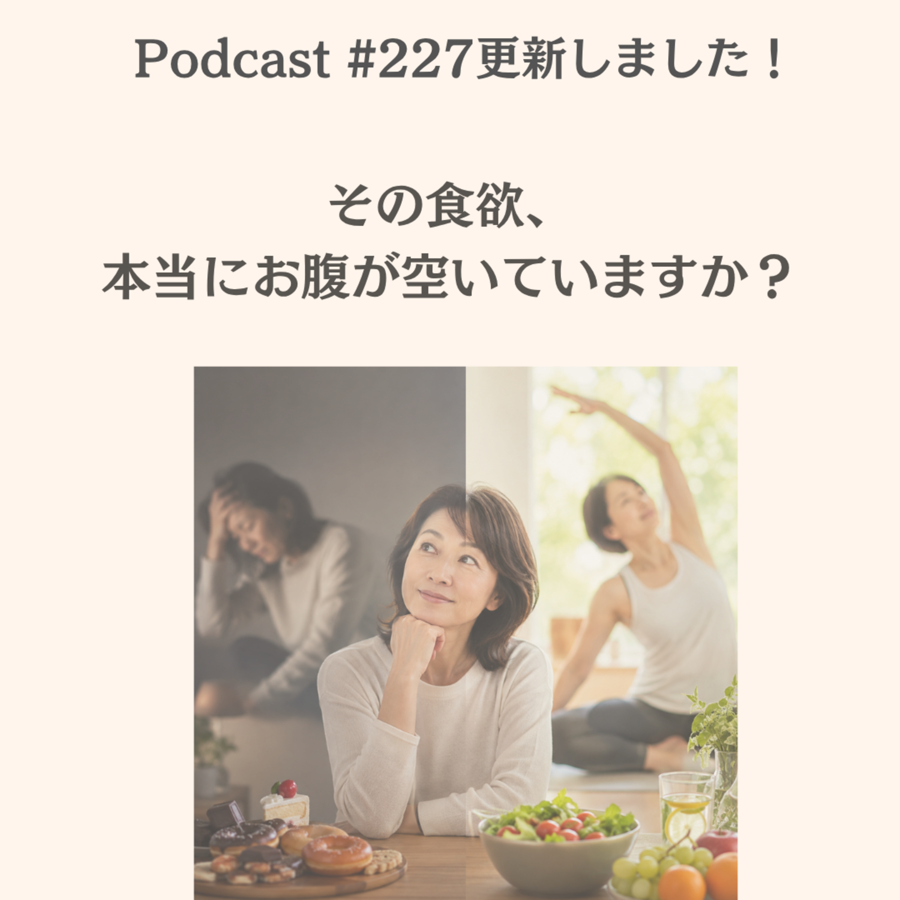 〔227回〕その食欲、本当にお腹が空いていますか？ episode artwork