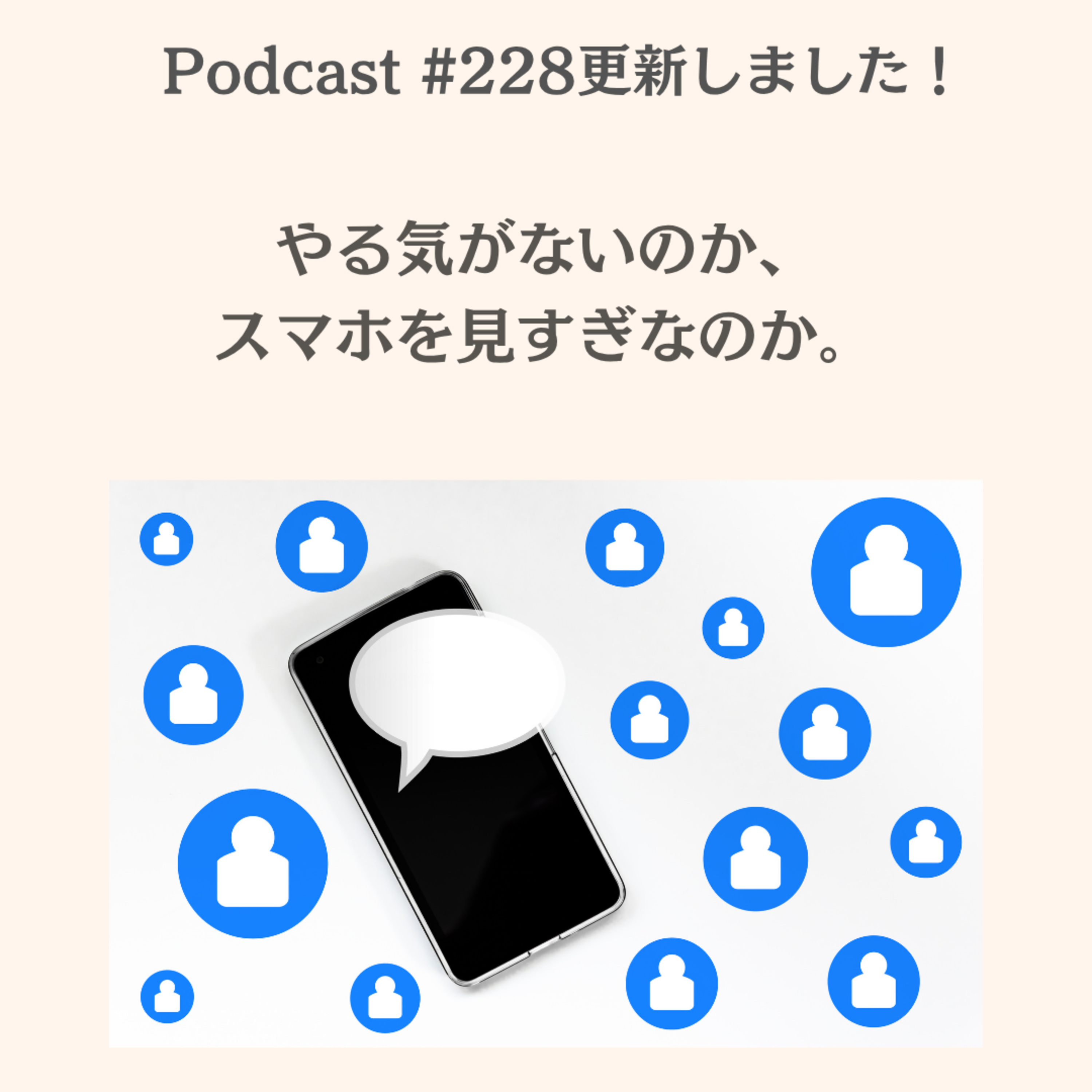 〔228回〕やる気がないのか、スマホを見すぎなのか。 episode artwork