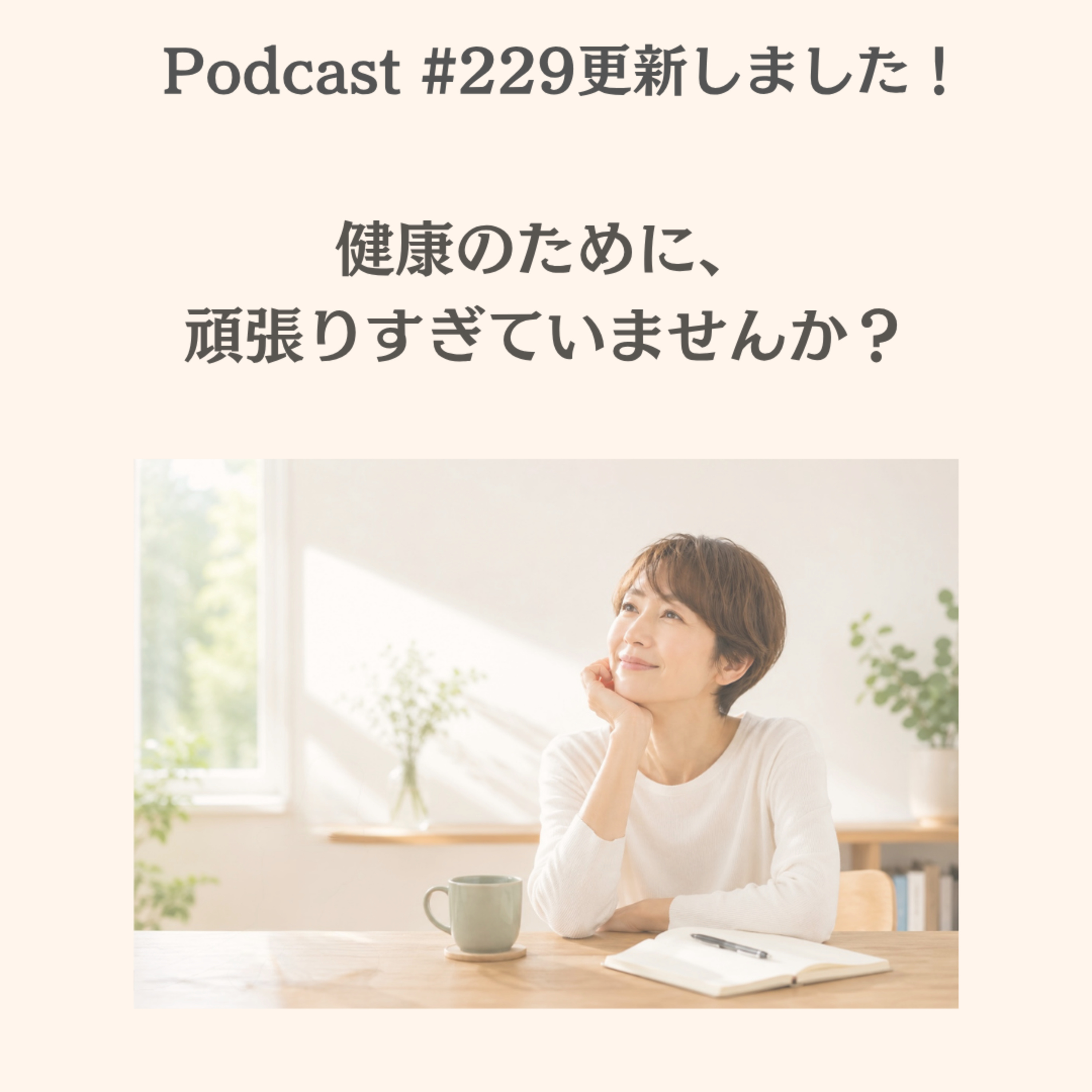 〔229回〕健康のために、頑張りすぎていませんか？ episode artwork
