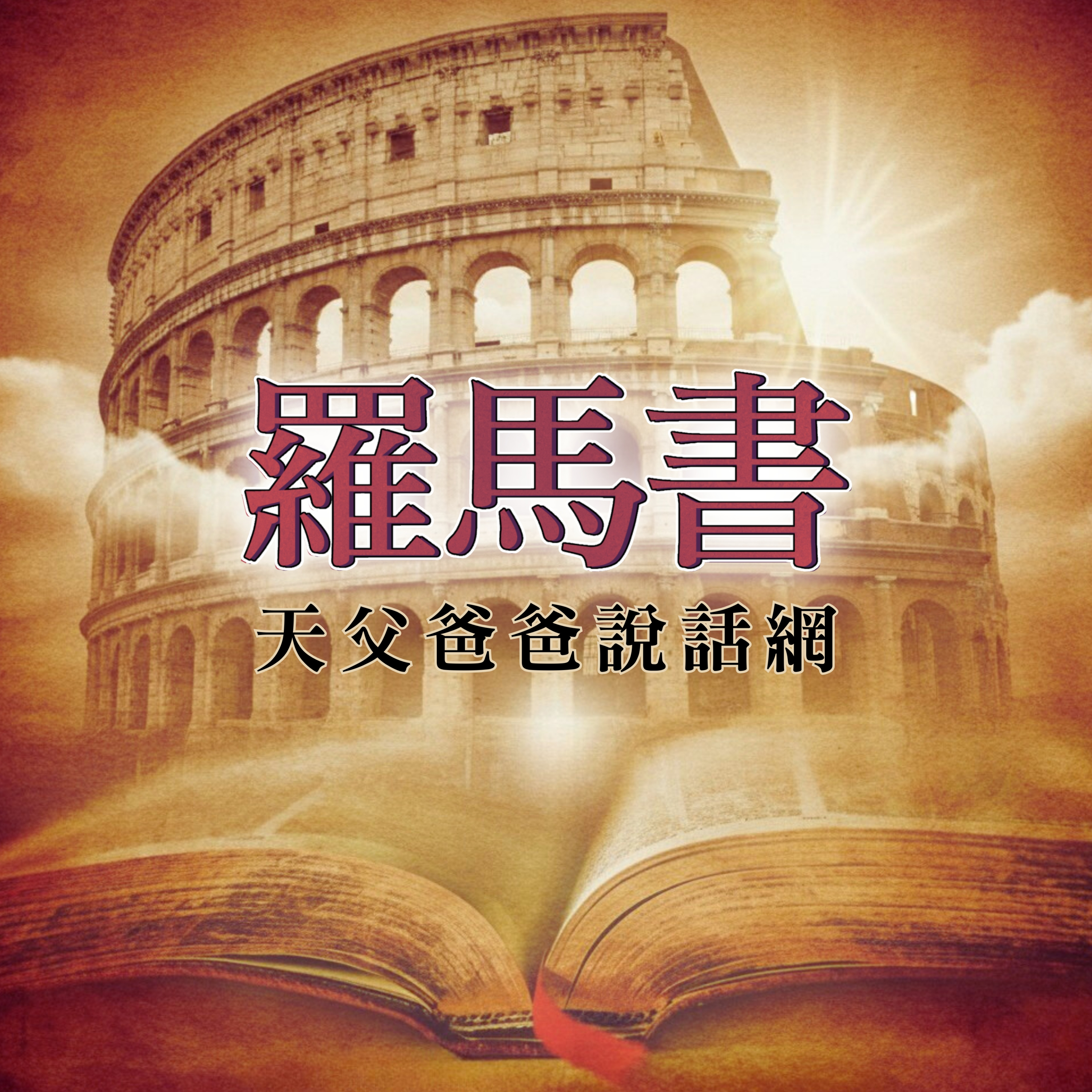 🍙「律法是使人知罪的」🥐羅馬書第三章1-20節｜前進食堂1023