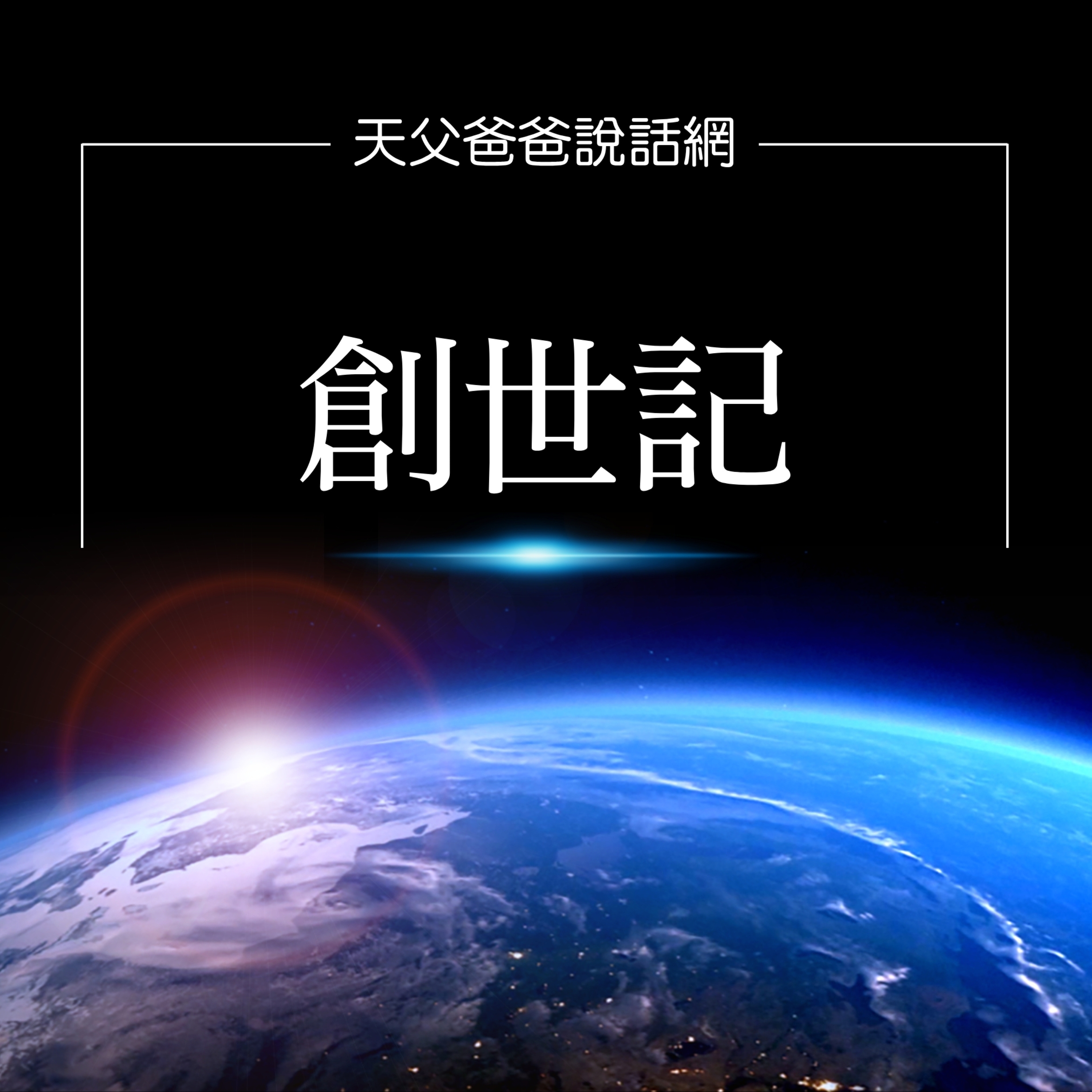 🍙「神有美好的意思在其中」🥗創世記第五十章15-26節|前進食堂0512