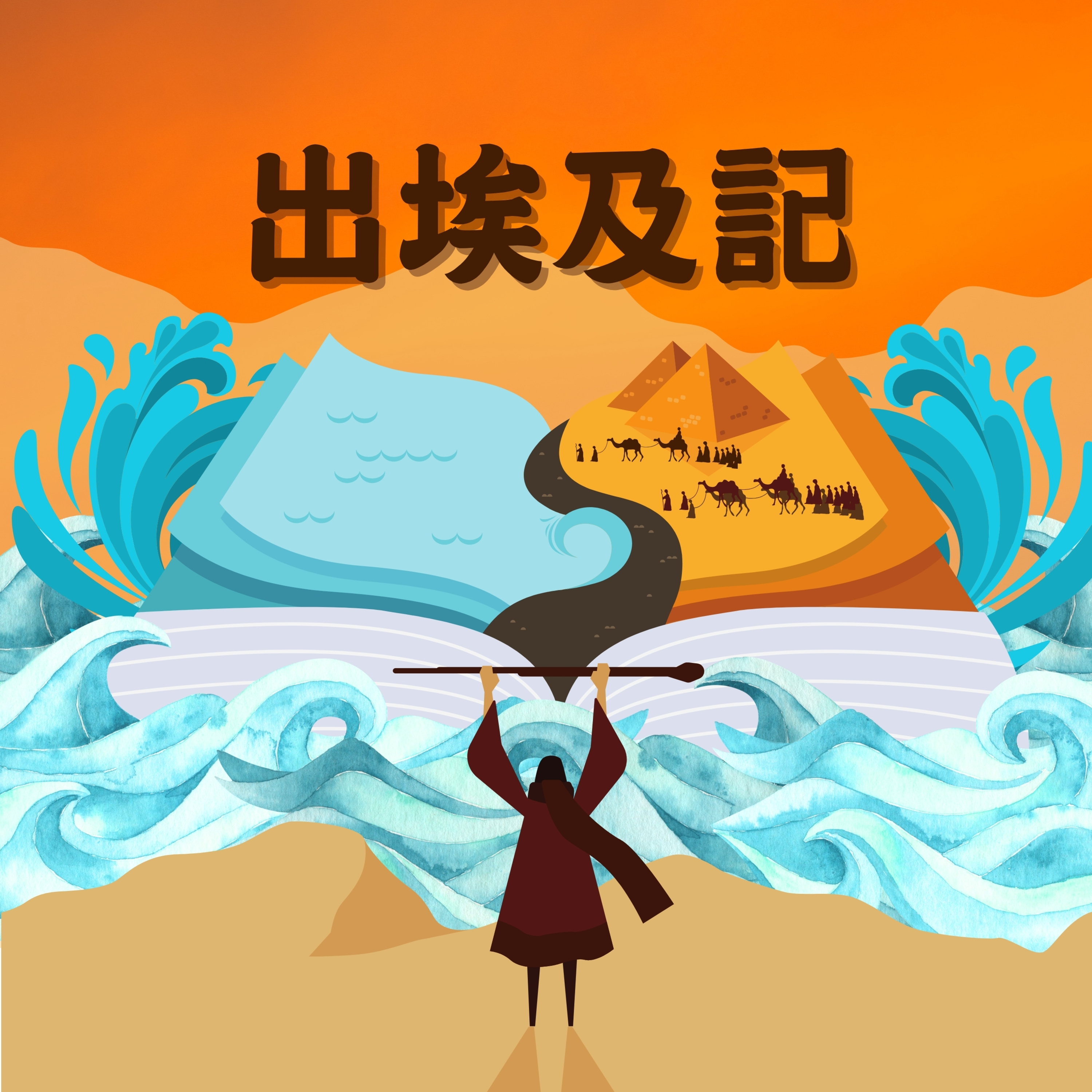 🍙「神是真能」🥗出埃及記第八章16-32節｜前進食堂0512 episode artwork