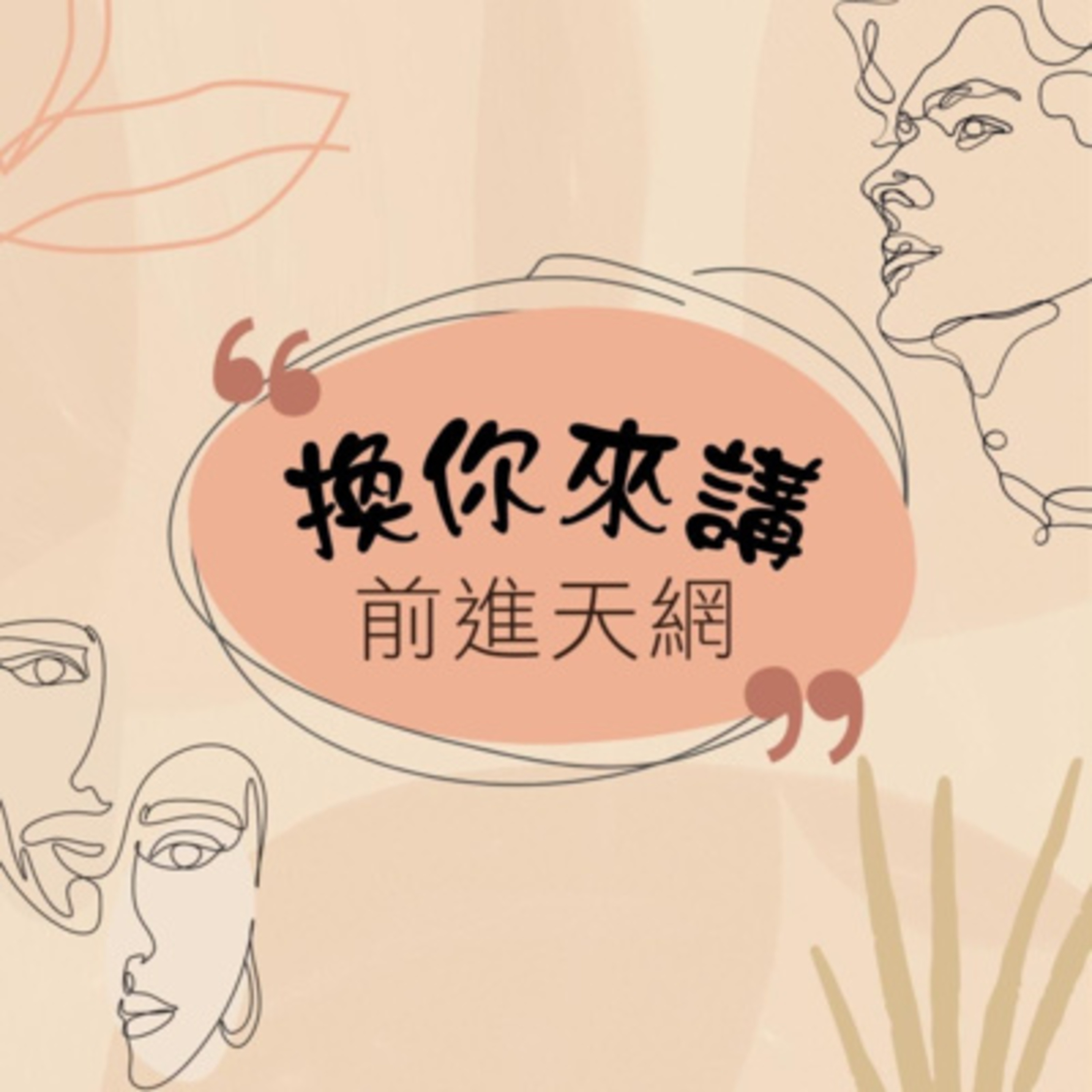 🎙換你來講ft. 榮上加榮姐妹分享 episode artwork