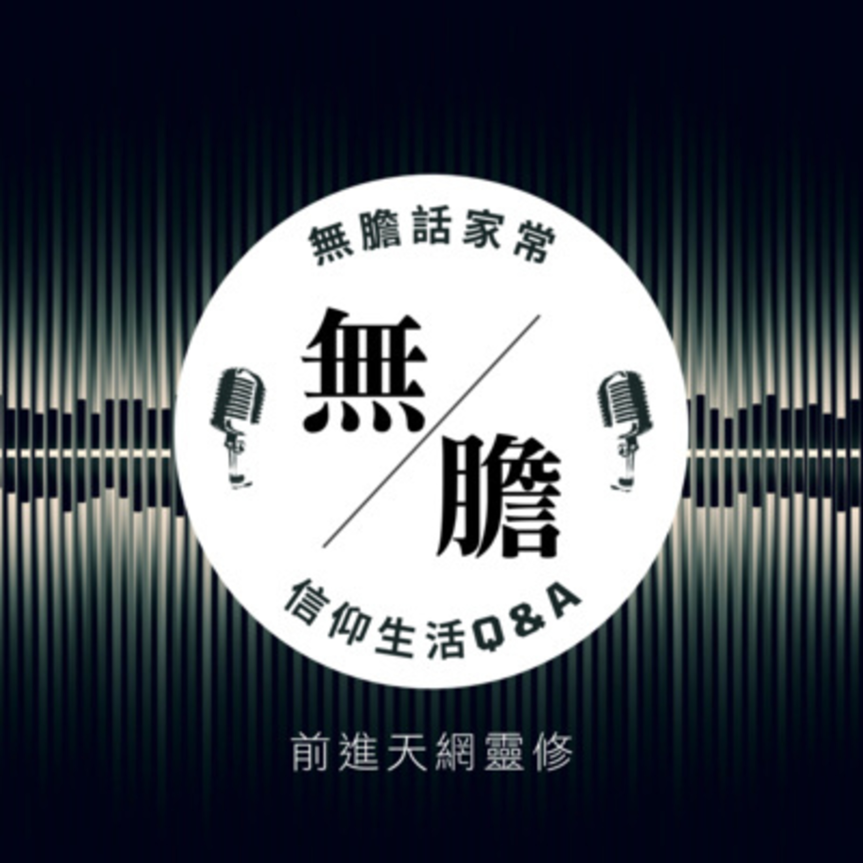 🗣無膽話家常｜「都是彈琴，區別在哪？」 episode artwork