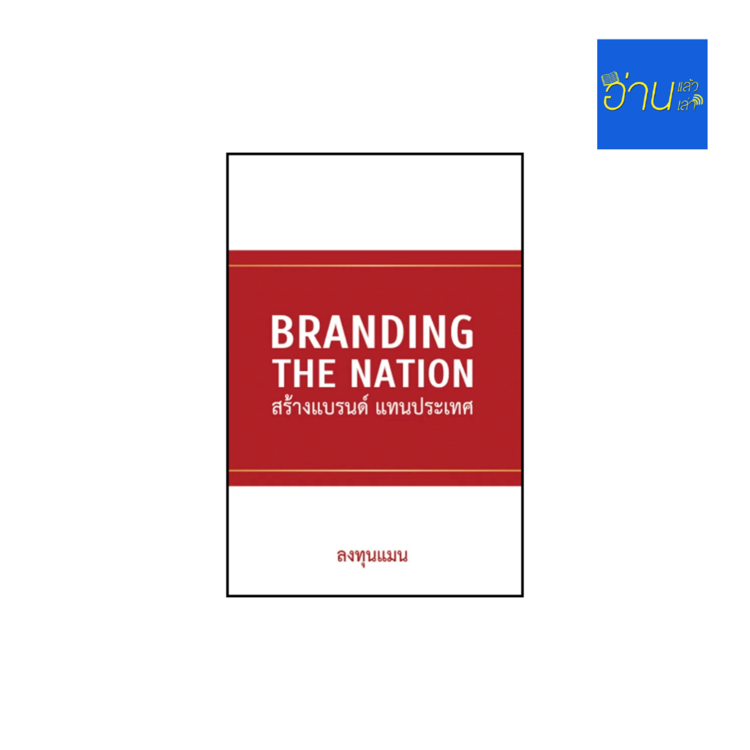 อ่านแล้ว อ่านเล่า - EP.406 Branding The Nation ตอนที่ 1