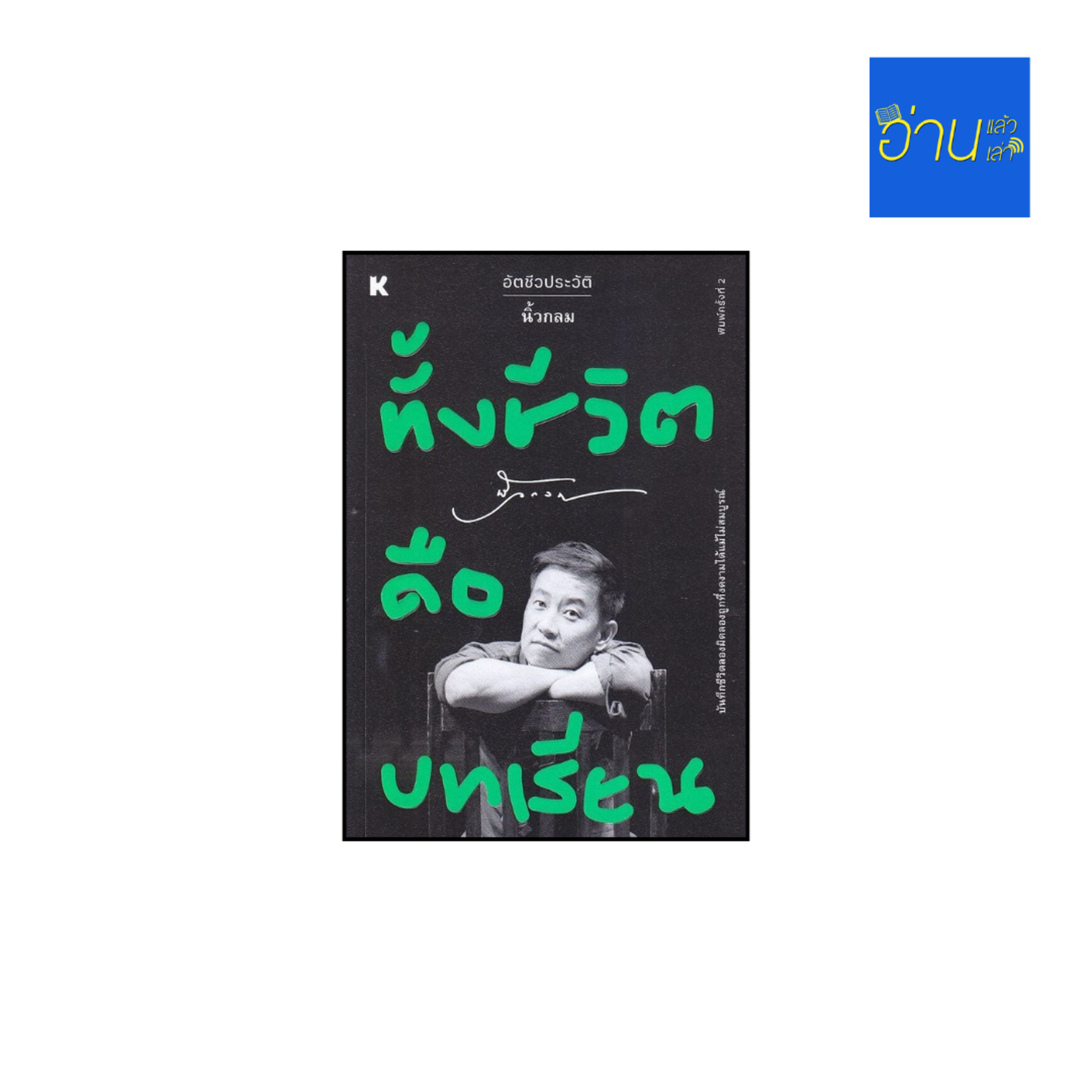 อ่านแล้ว อ่านเล่า - EP.476 ทั้งชีวิตคือบทเรียน